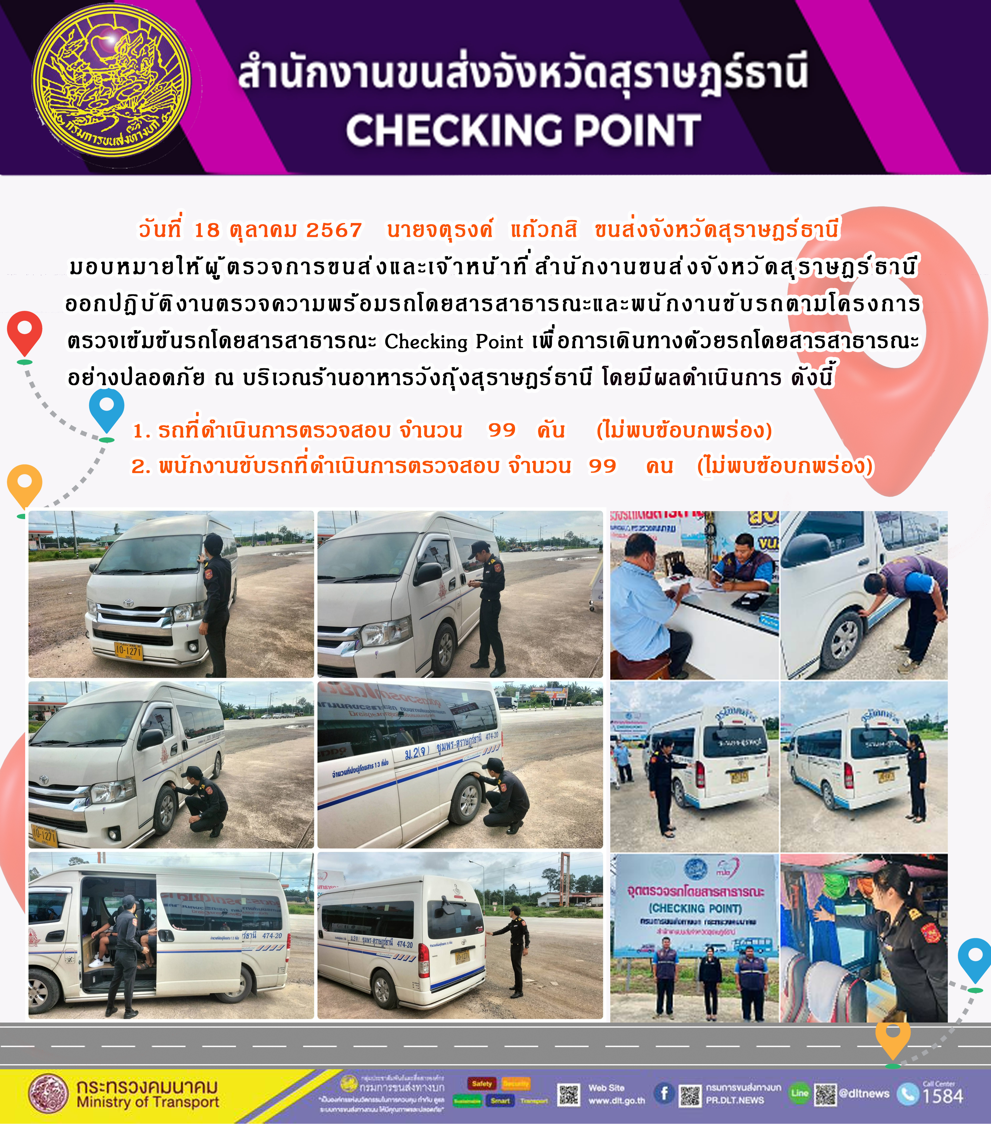 สำนักงานขนส่งจังหวัดสุราษฎร์ธานี Checking Point