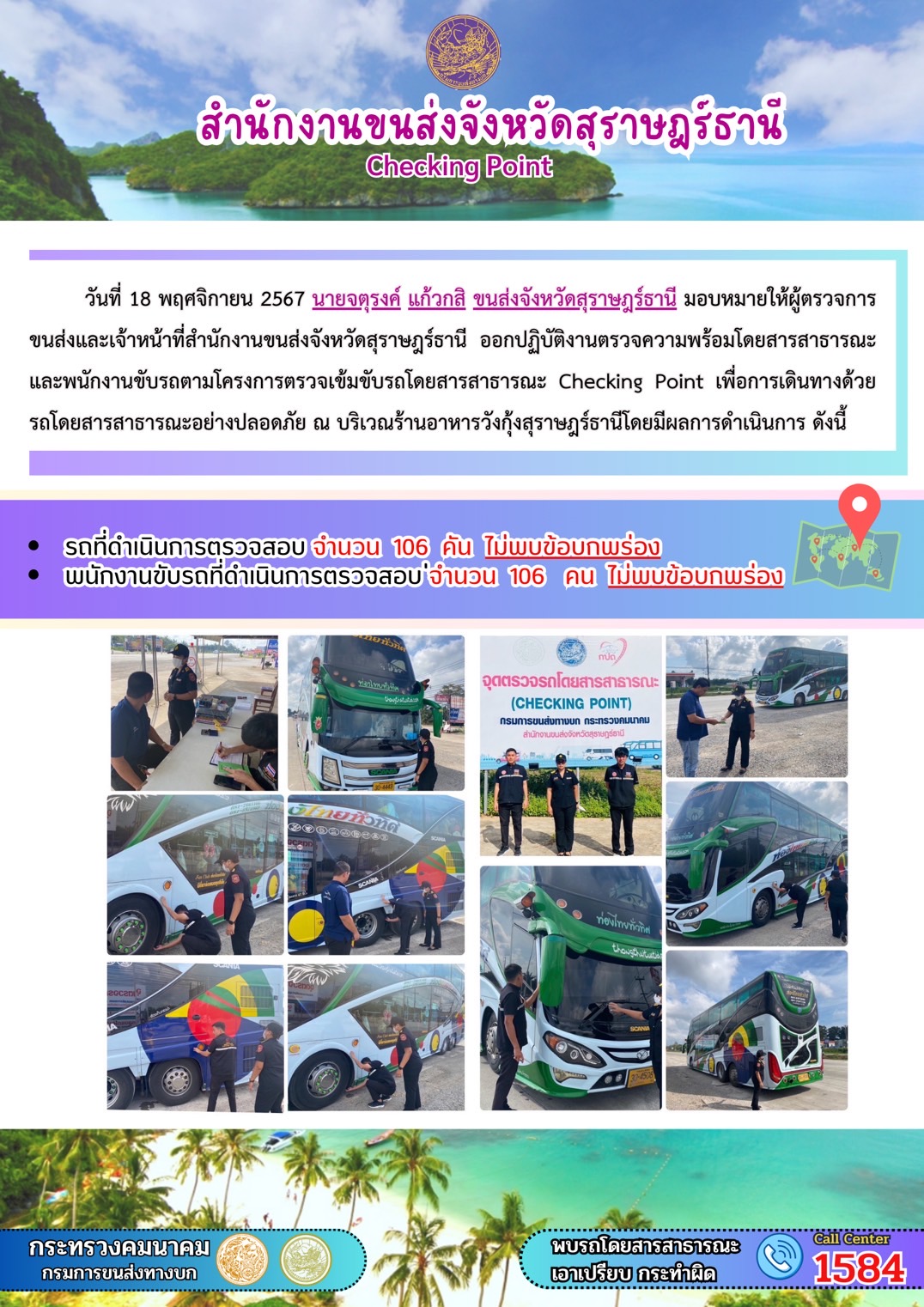 สำนักงานขนส่งจังหวัดสุราษฎร์ธานี Checking Point