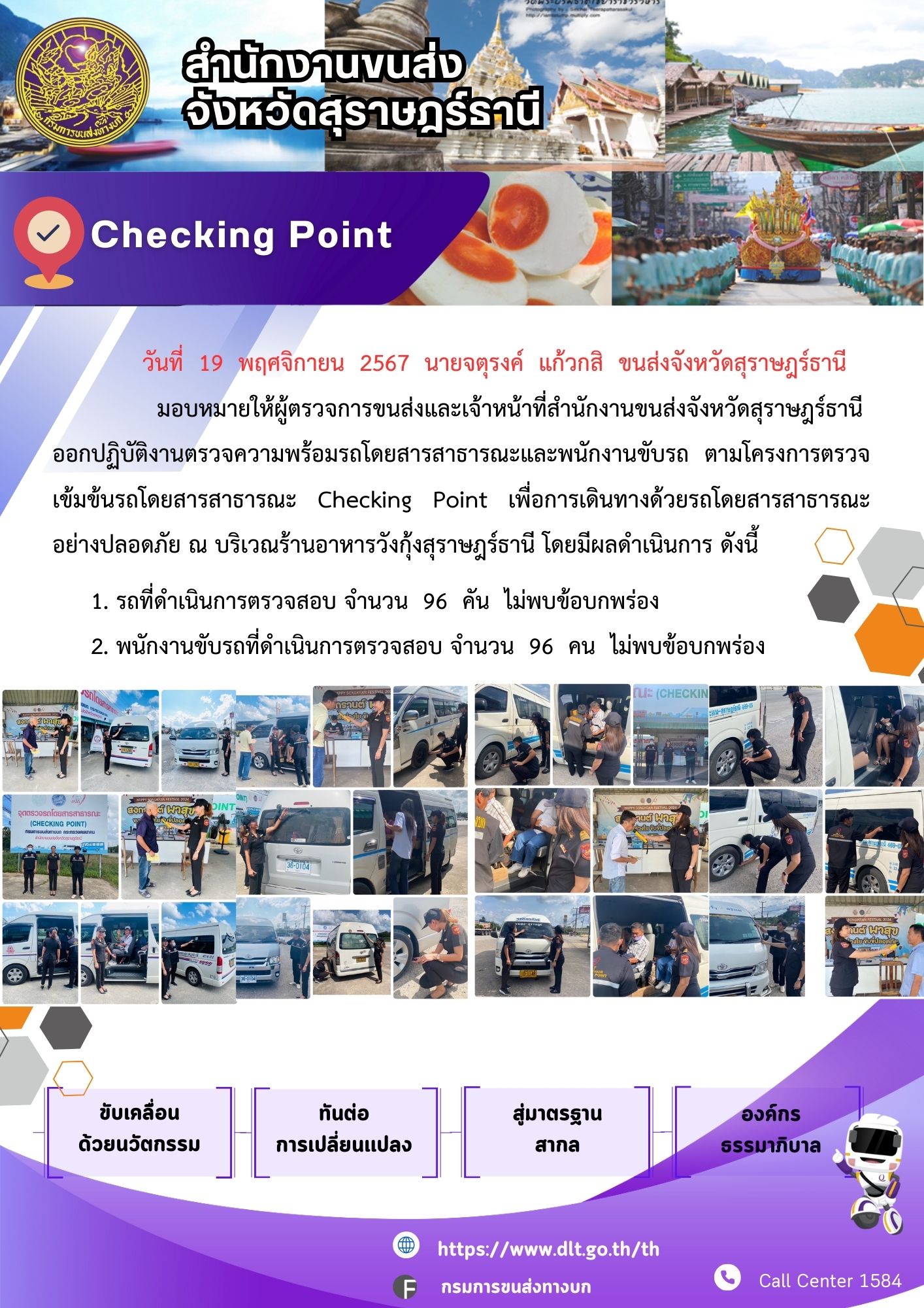 สำนักงานขนส่งจังหวัดสุราษฎร์ธานี Checking Point