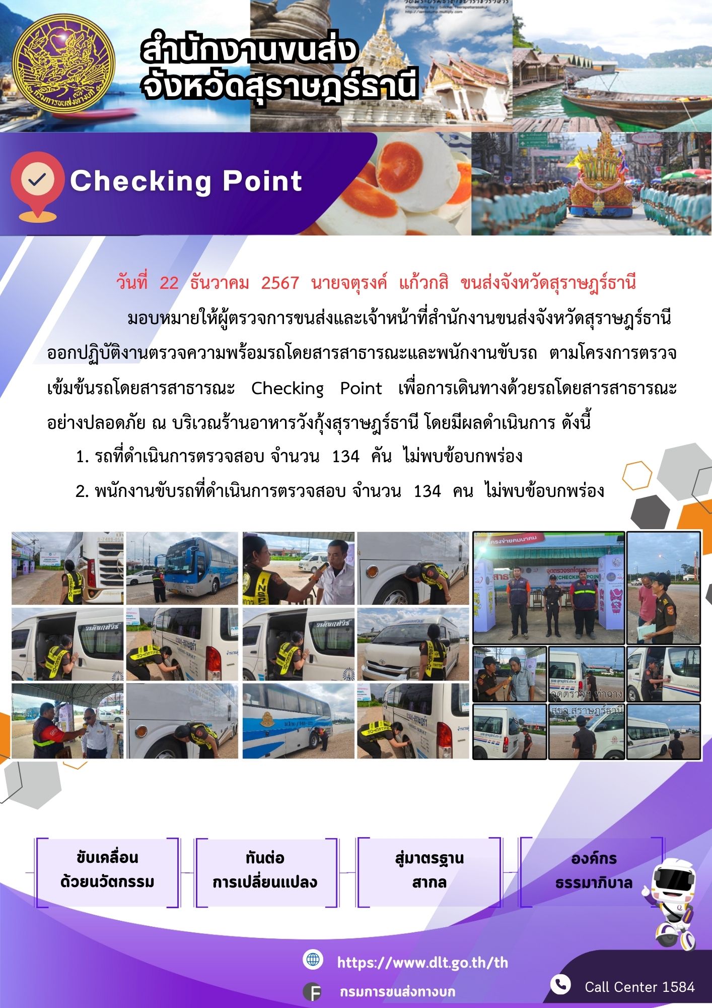 สำนักงานขนส่งจังหวัดสุราษฎร์ธานี Checking Point