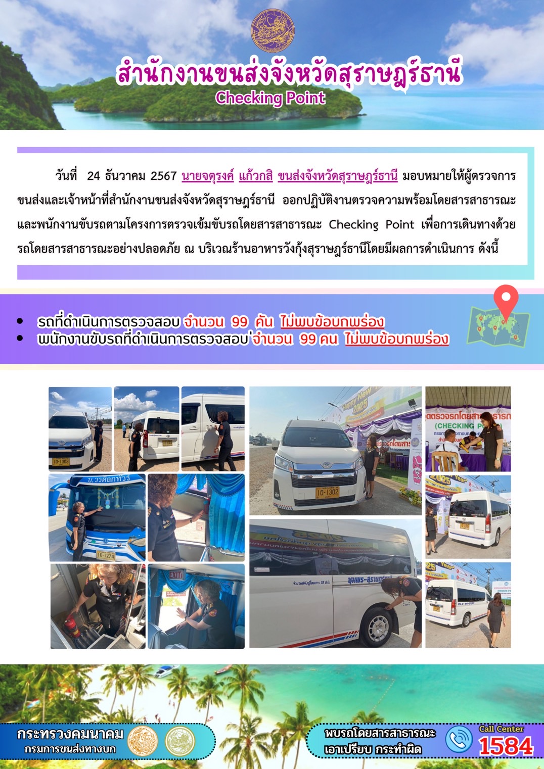 สำนักงานขนส่งจังหวัดสุราษฎร์ธานี Checking Point