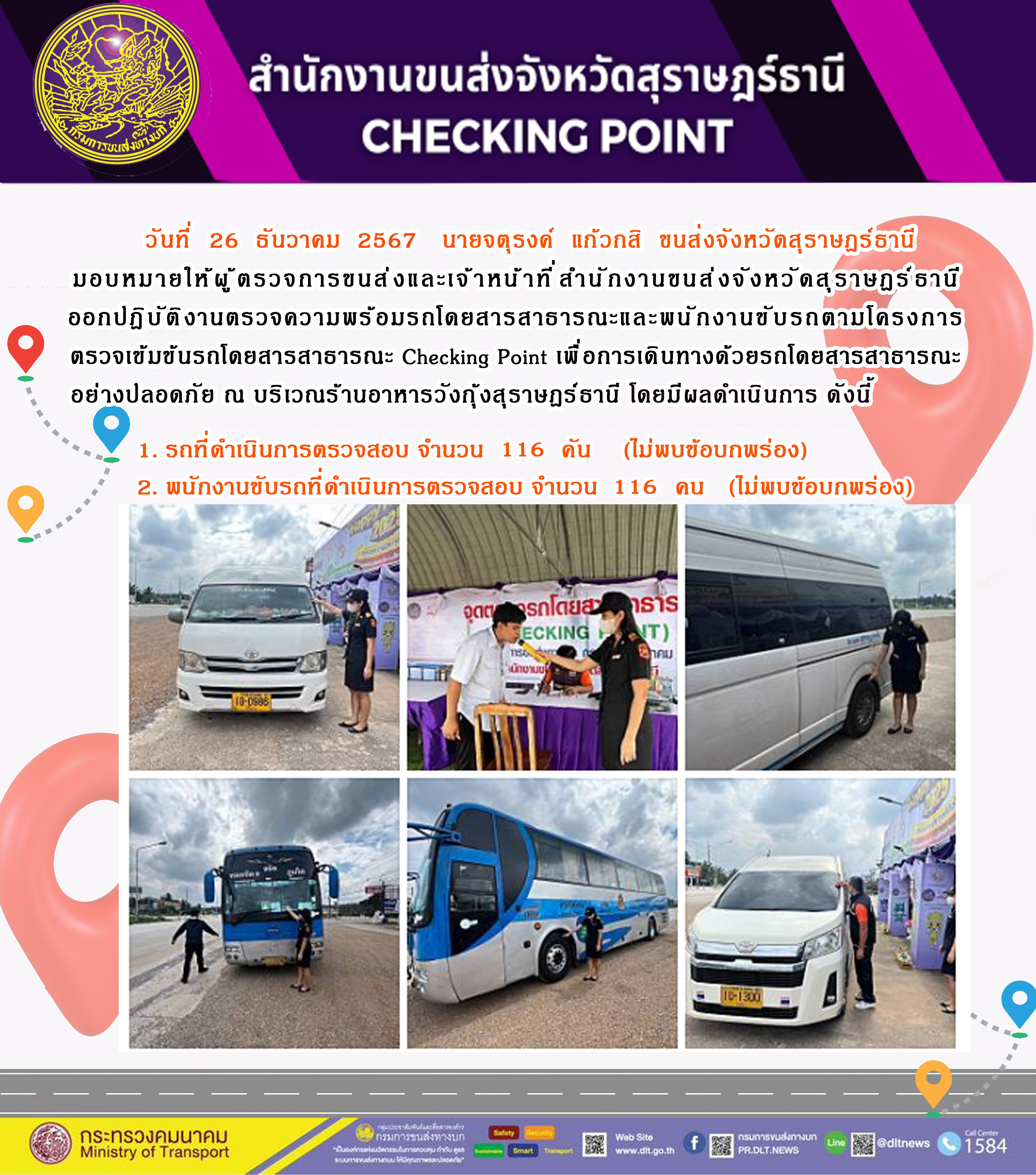 สำนักงานขนส่งจังหวัดสุราษฎร์ธานี Checking Point