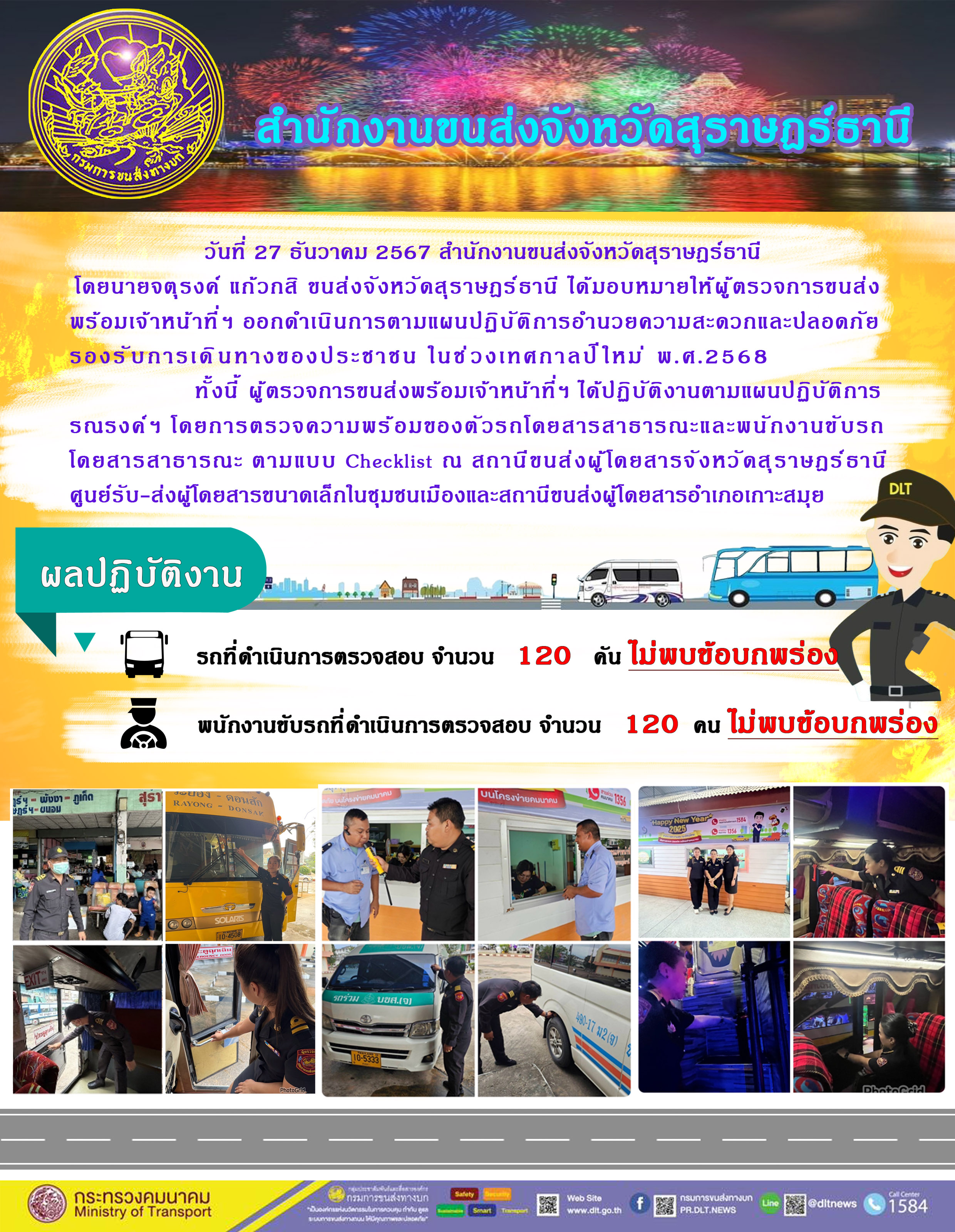 สำนักงานขนส่งจังหวัดสุราษฎร์ธานี Checking Point