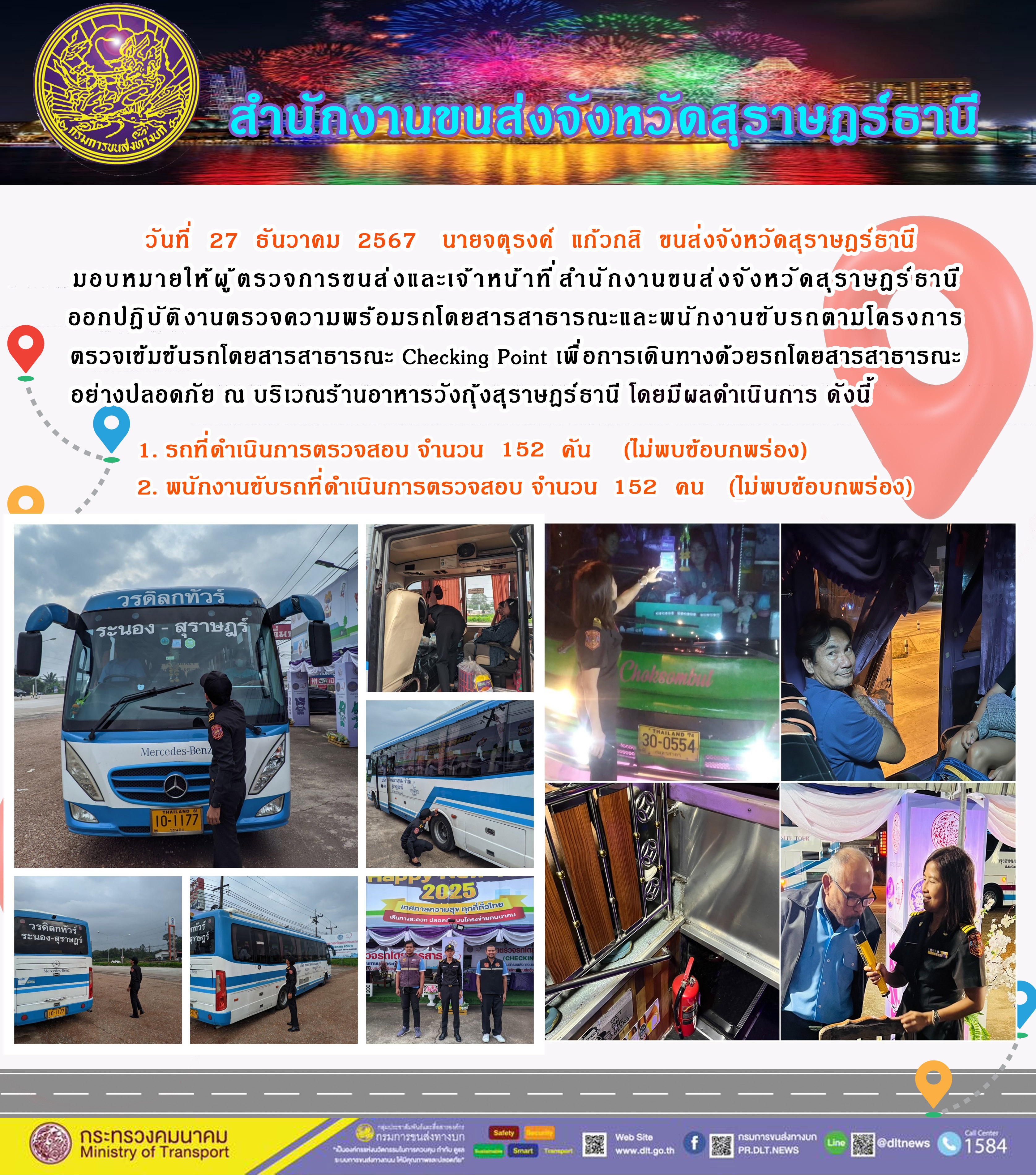 สำนักงานขนส่งจังหวัดสุราษฎร์ธานี Checking Point