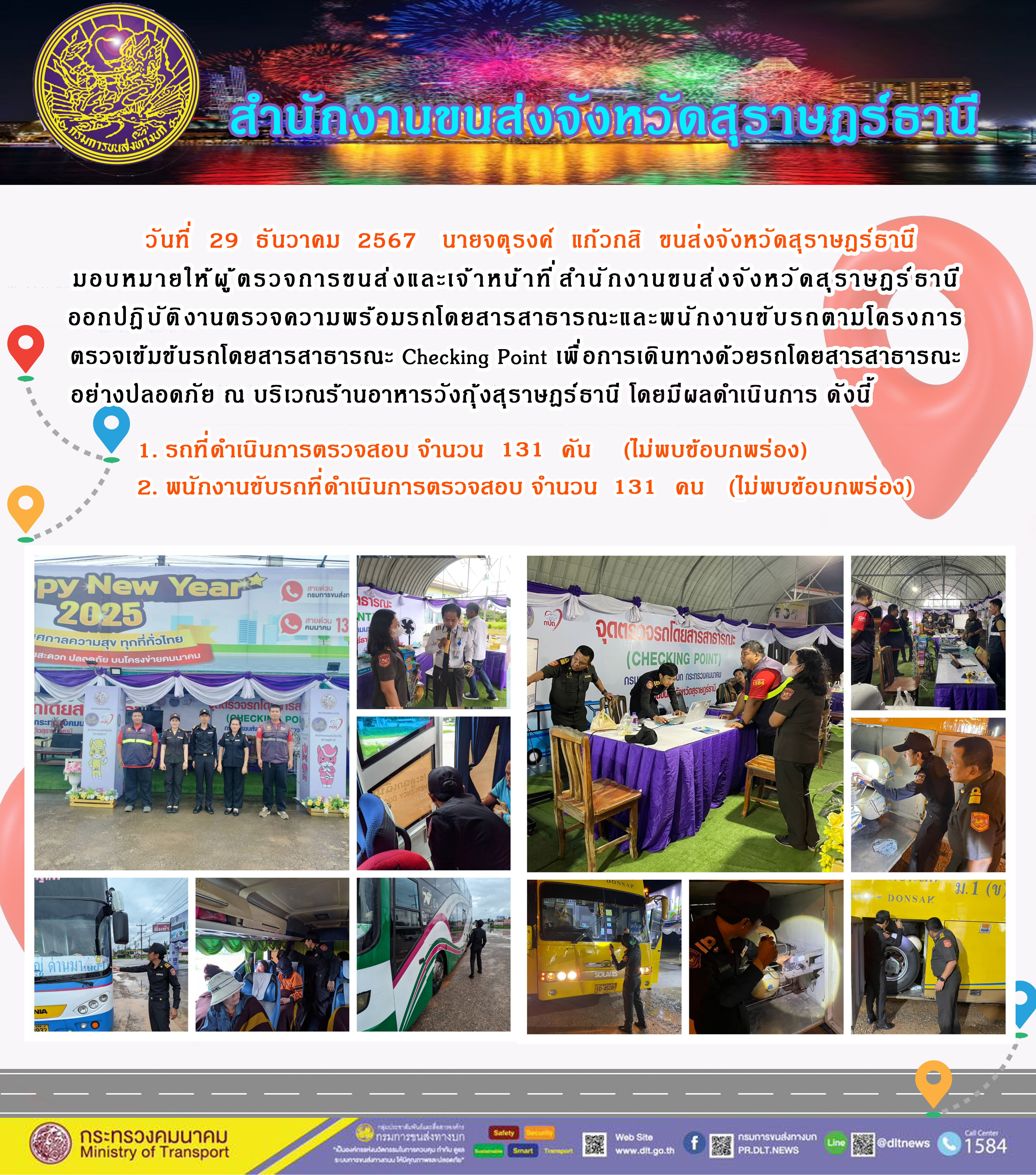 สำนักงานขนส่งจังหวัดสุราษฎร์ธานี Checking Point