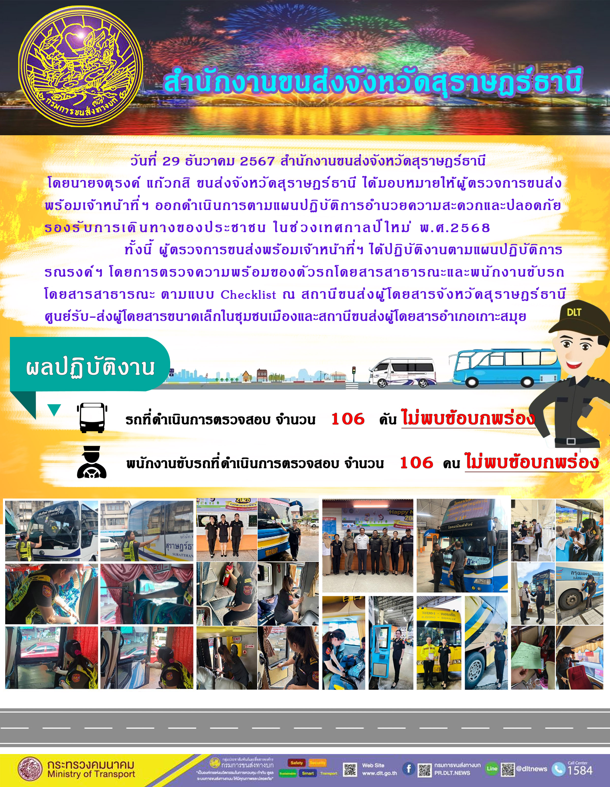 สำนักงานขนส่งจังหวัดสุราษฎร์ธานี Checking Point