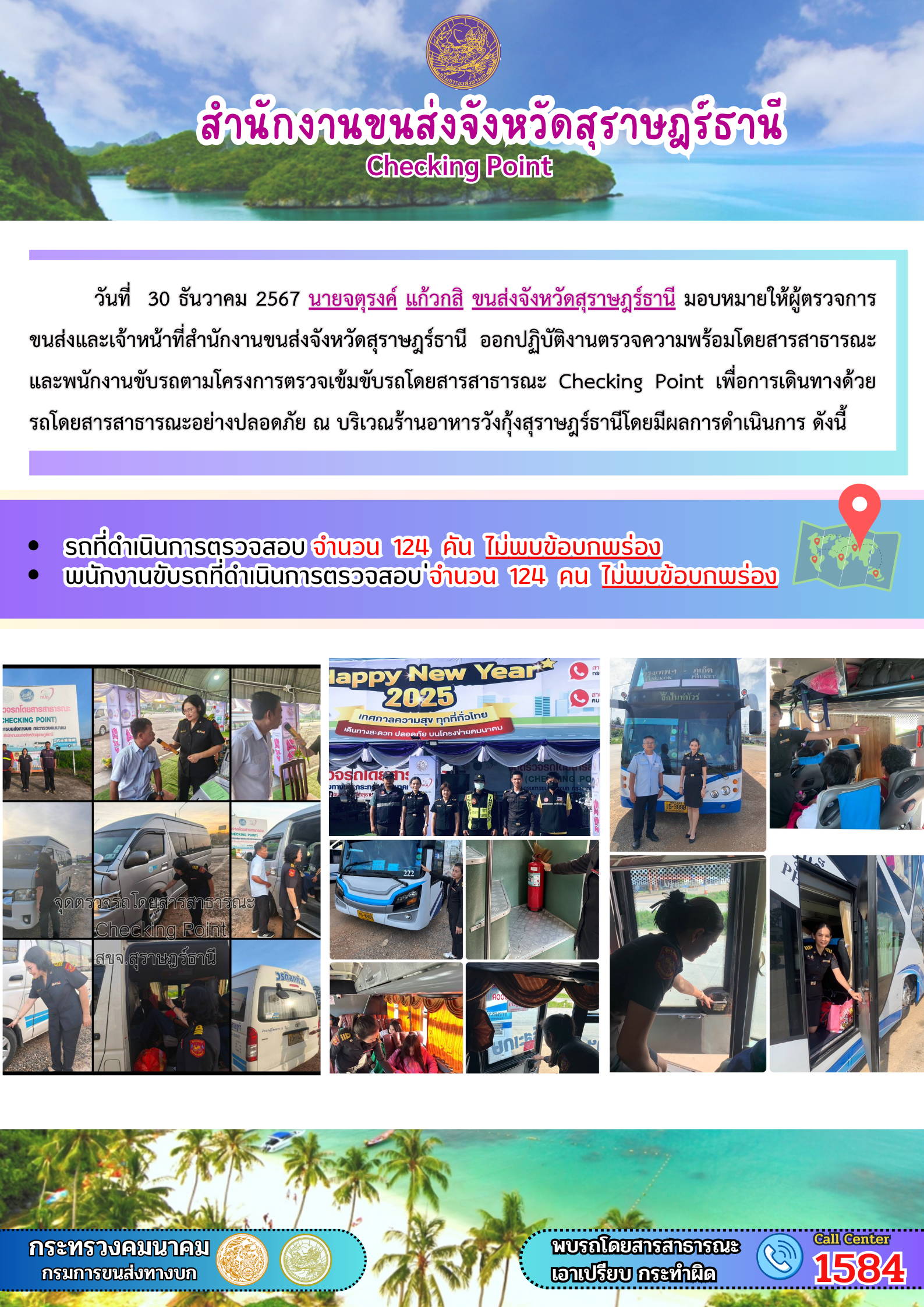 สำนักงานขนส่งจังหวัดสุราษฎร์ธานี Checking Point