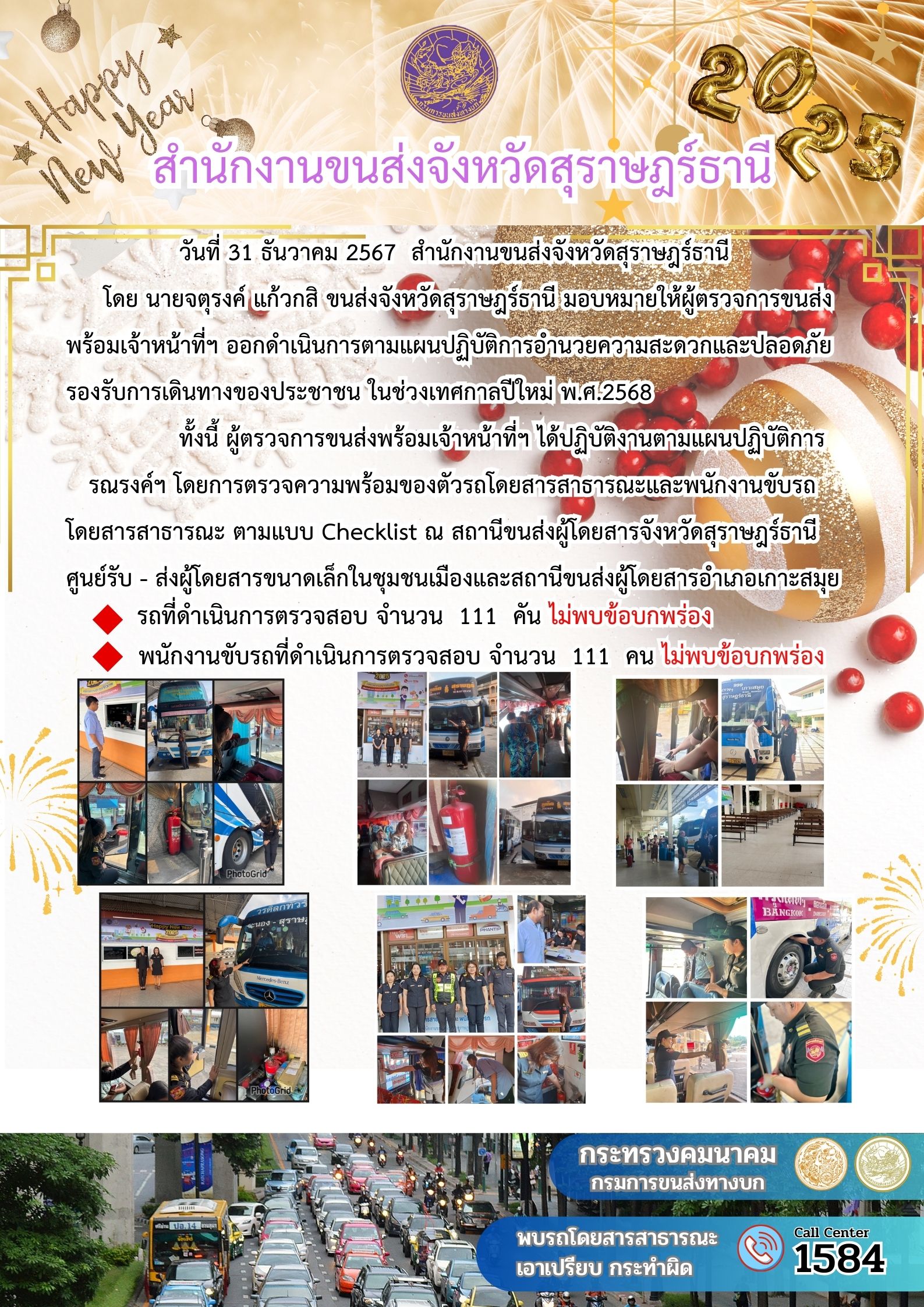 สำนักงานขนส่งจังหวัดสุราษฎร์ธานี Checking Point