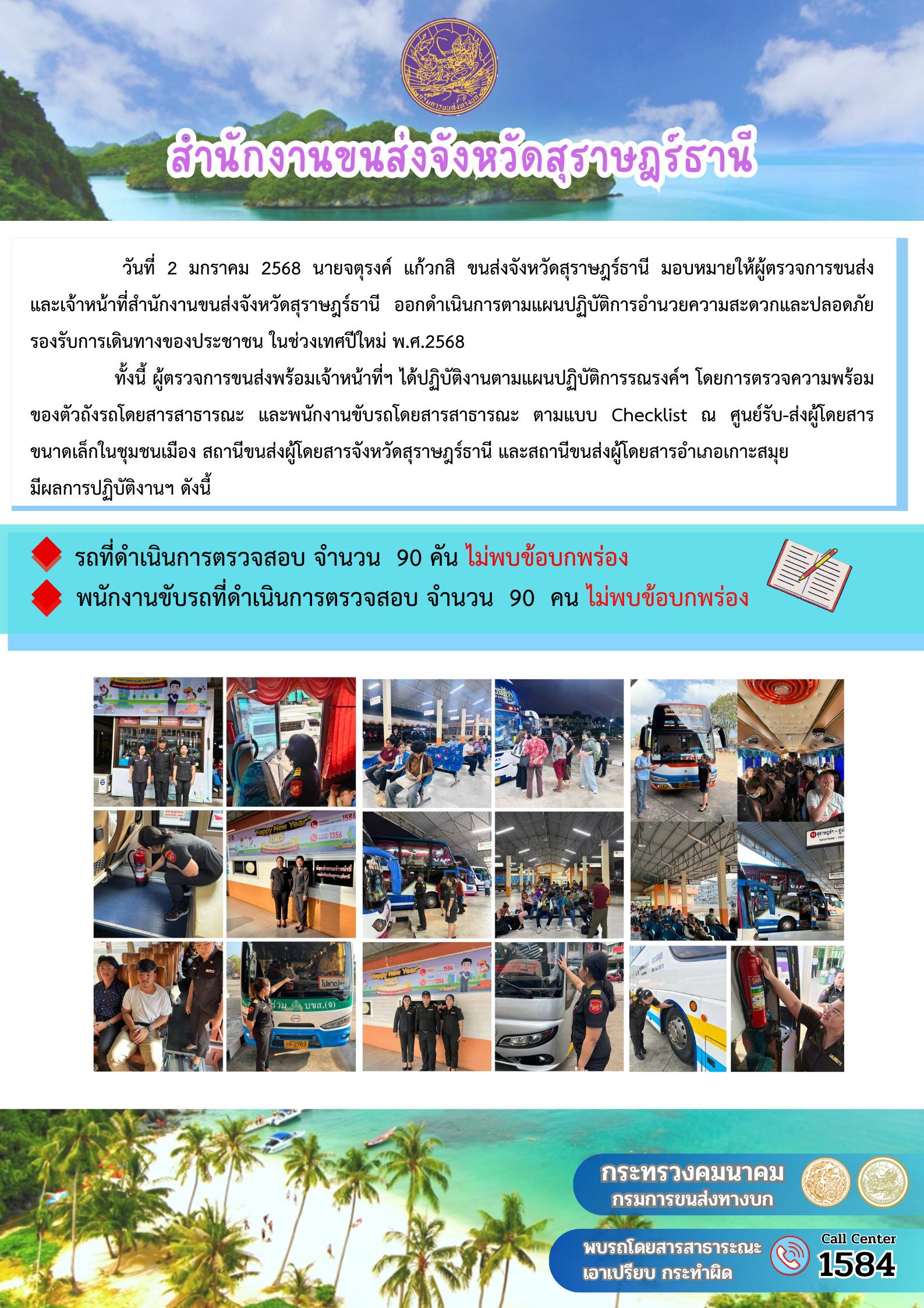 สำนักงานขนส่งจังหวัดสุราษฎร์ธานี Checking Point