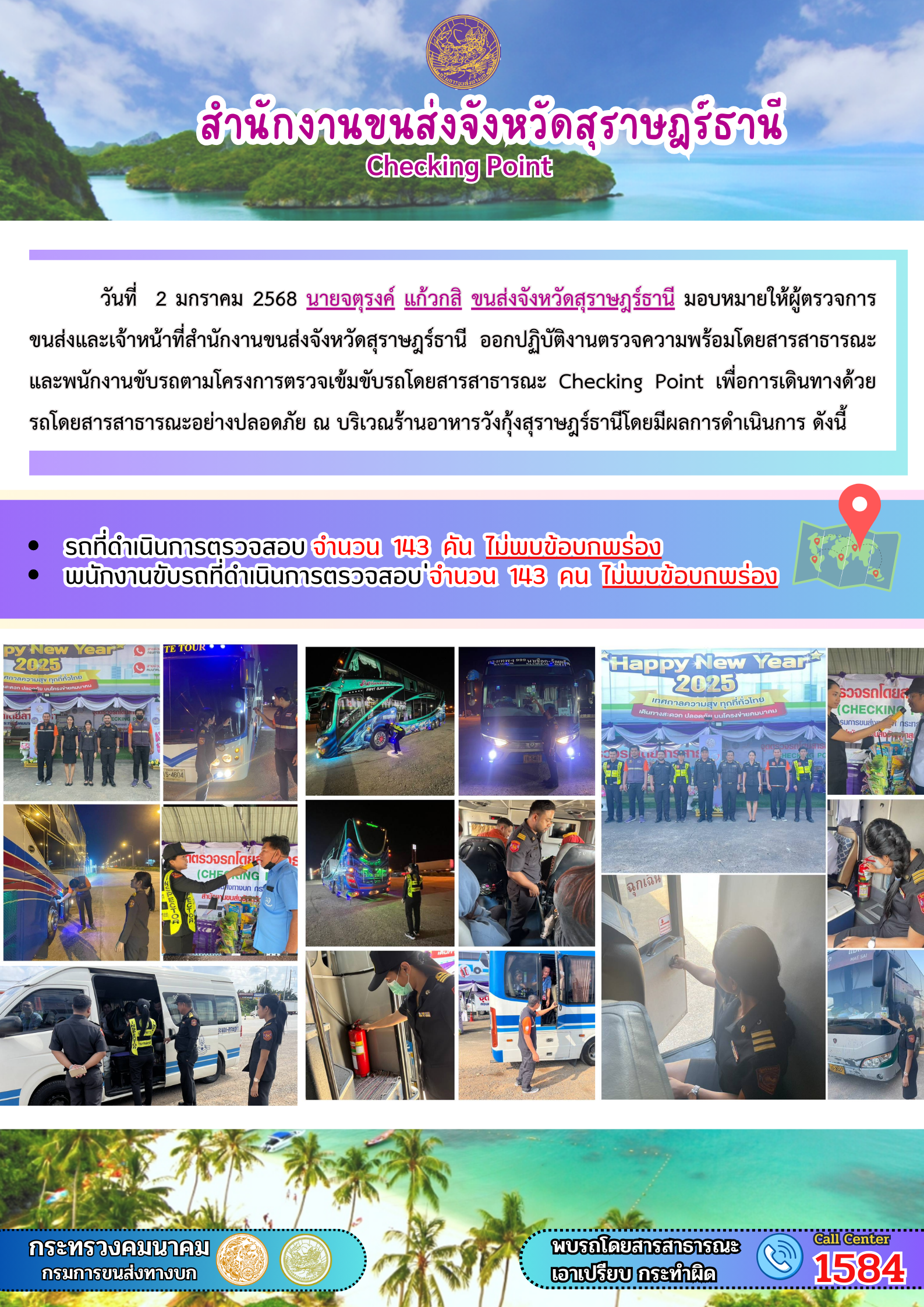 สำนักงานขนส่งจังหวัดสุราษฎร์ธานี Checking Point