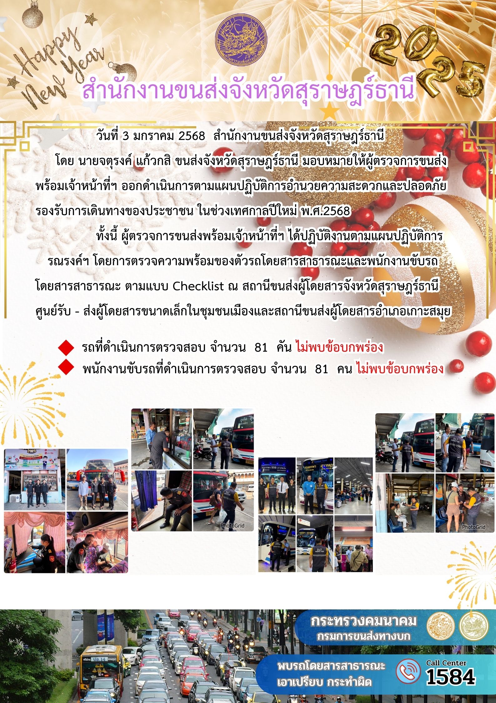 สำนักงานขนส่งจังหวัดสุราษฎร์ธานี Checking Point