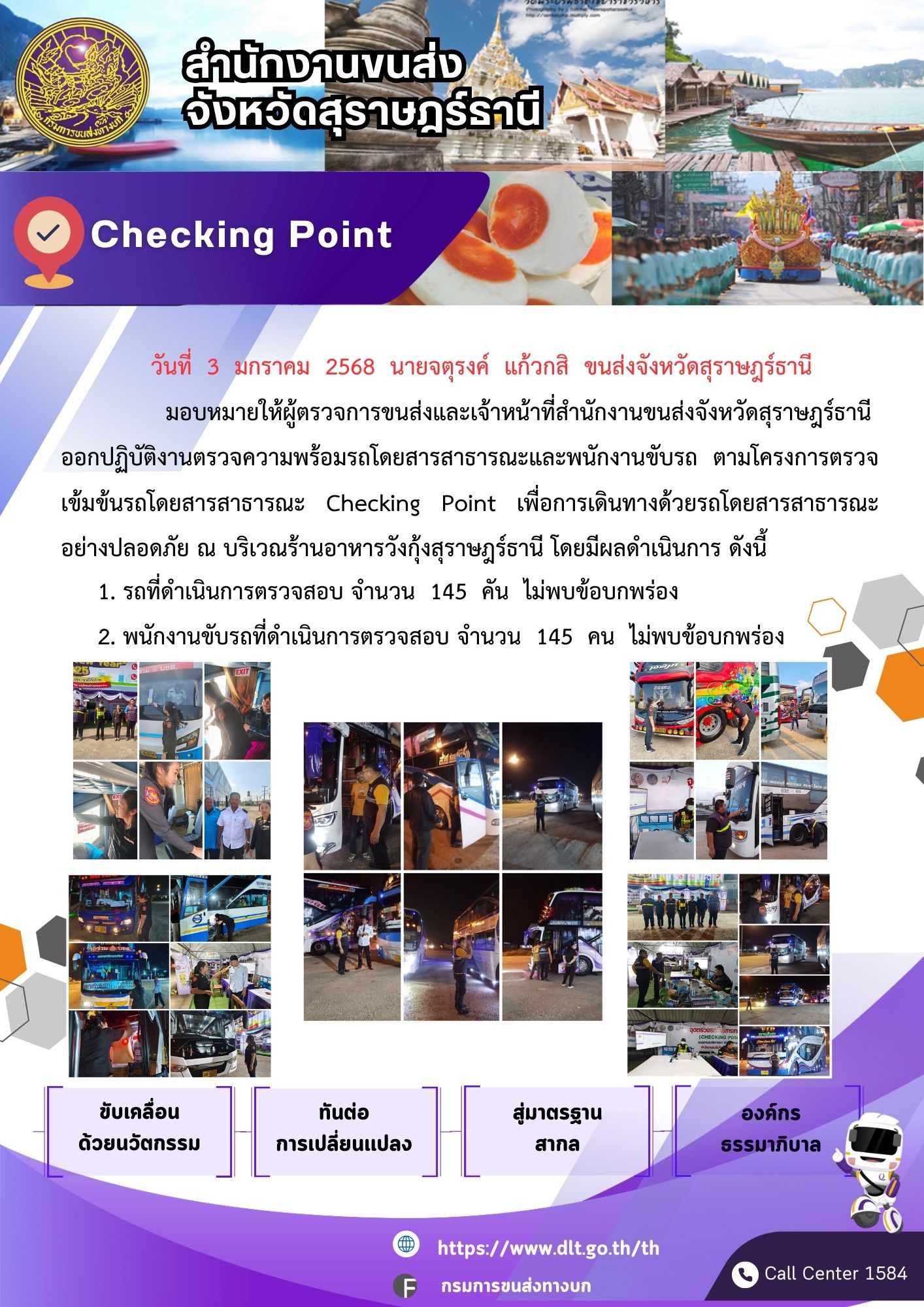 สำนักงานขนส่งจังหวัดสุราษฎร์ธานี Checking Point