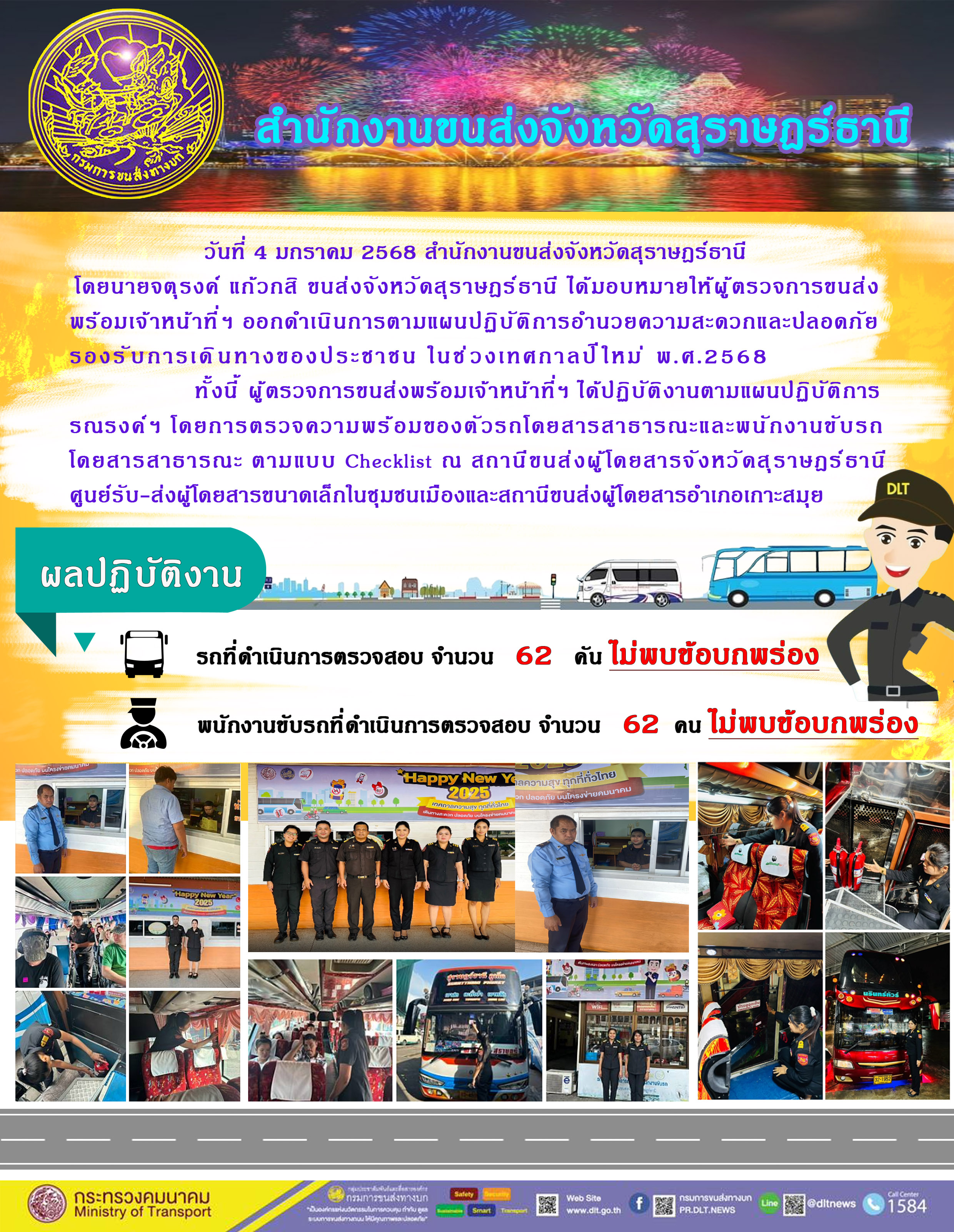 สำนักงานขนส่งจังหวัดสุราษฎร์ธานี Checking Point
