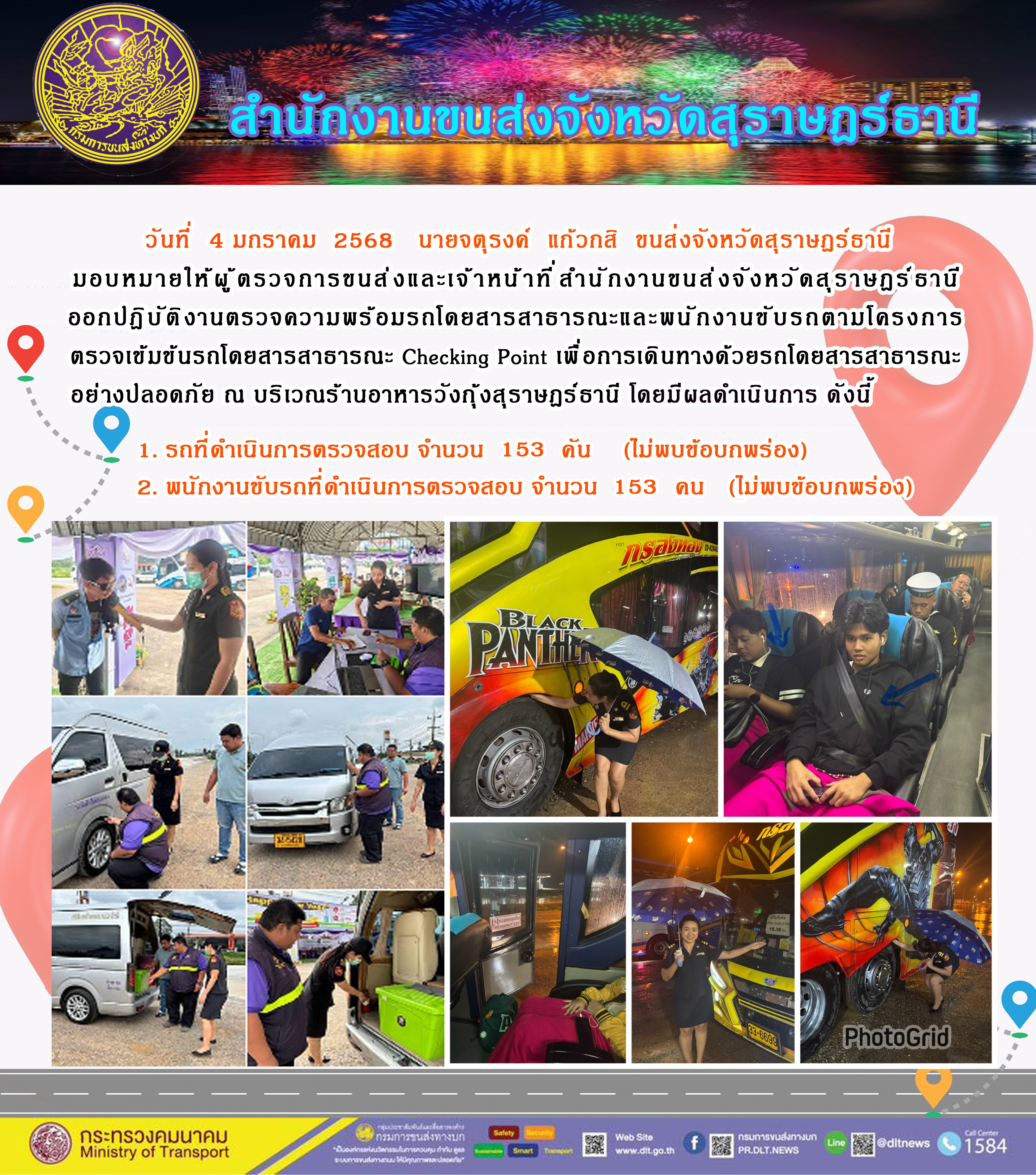 สำนักงานขนส่งจังหวัดสุราษฎร์ธานี Checking Point