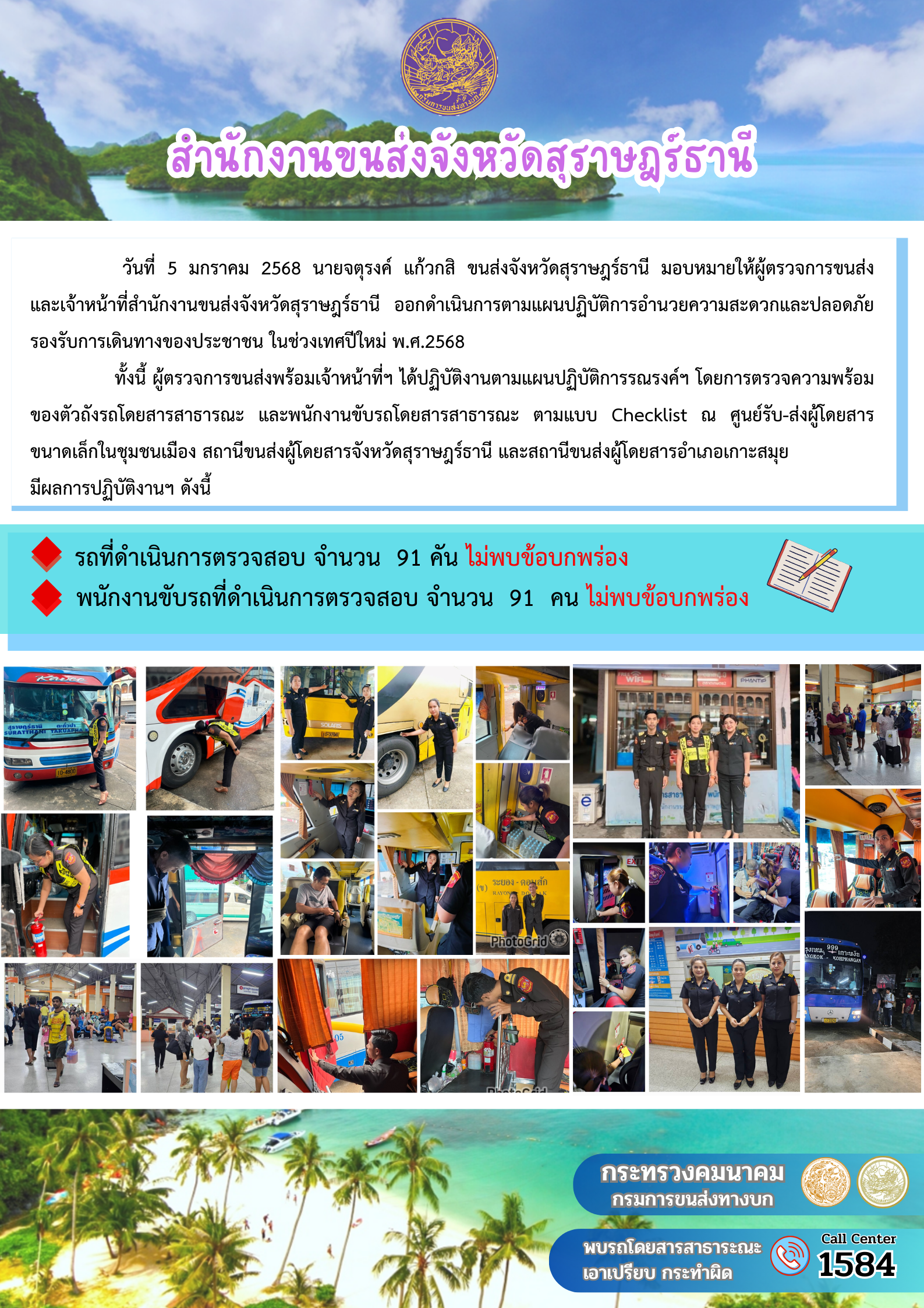 สำนักงานขนส่งจังหวัดสุราษฎร์ธานี Checking Point