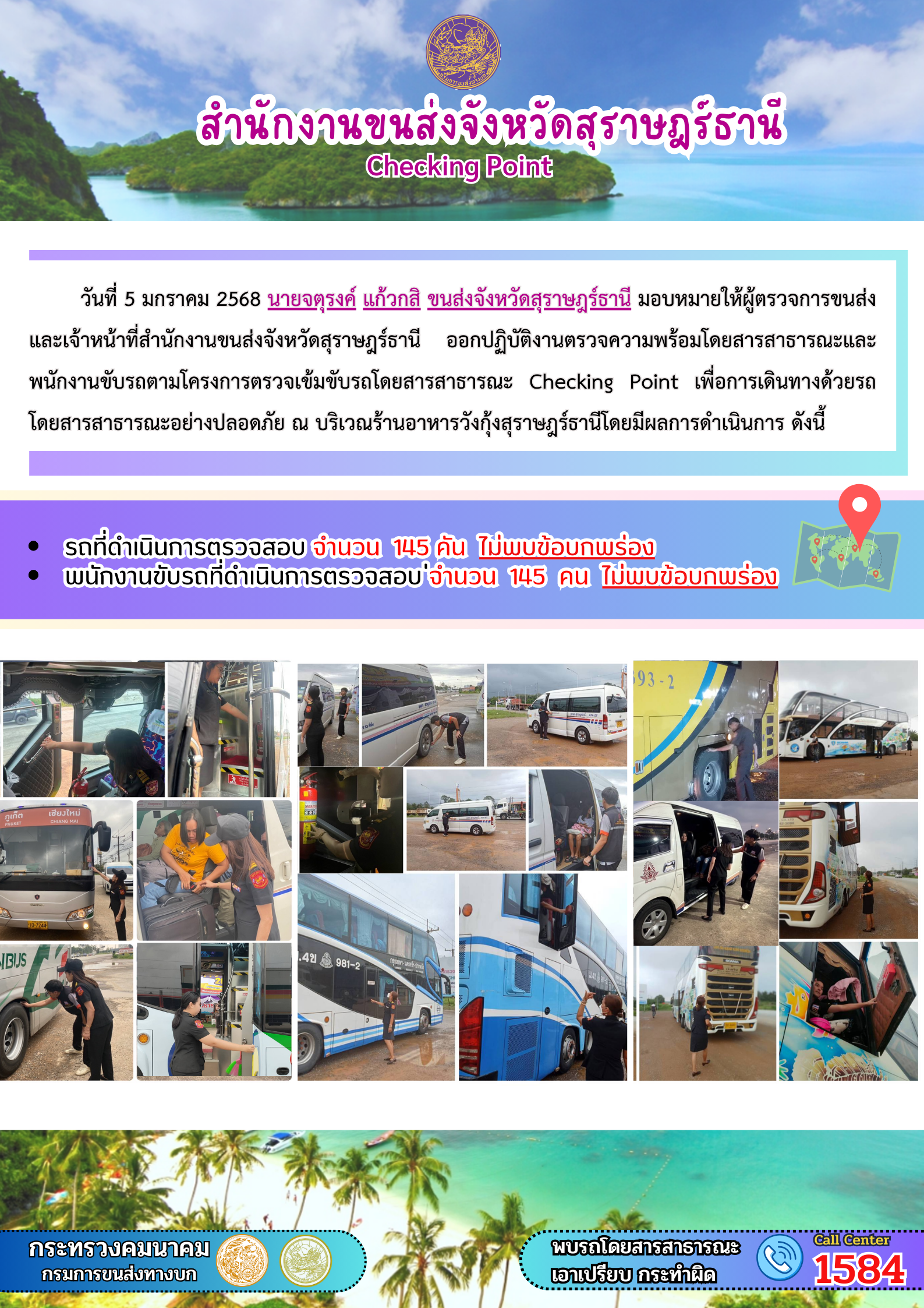 สำนักงานขนส่งจังหวัดสุราษฎร์ธานี Checking Point