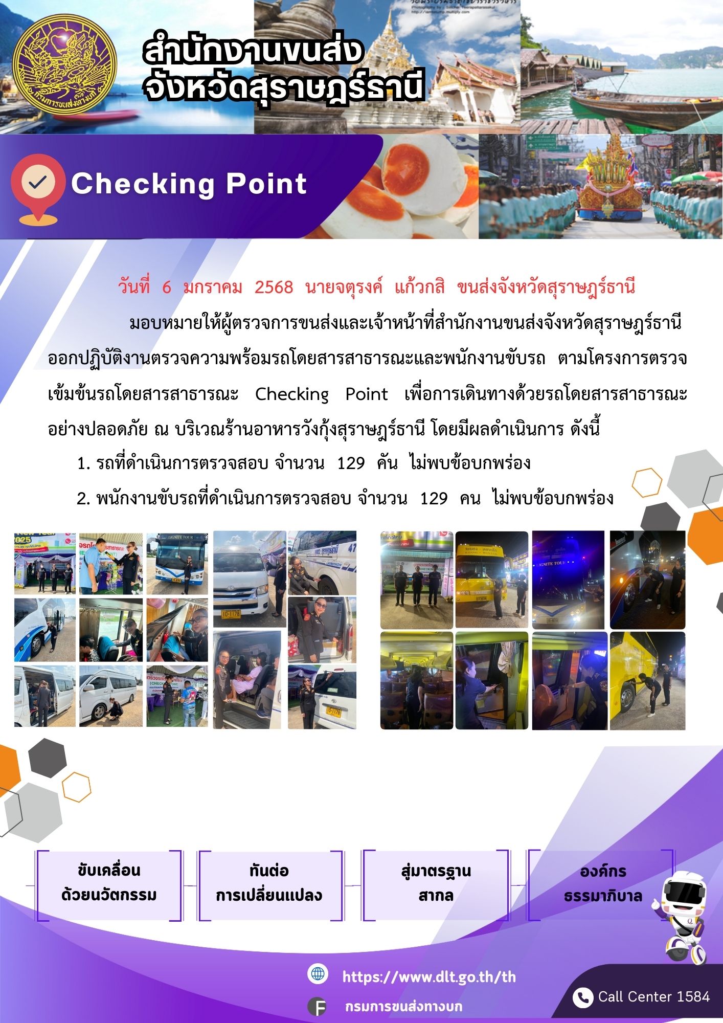 สำนักงานขนส่งจังหวัดสุราษฎร์ธานี Checking Point