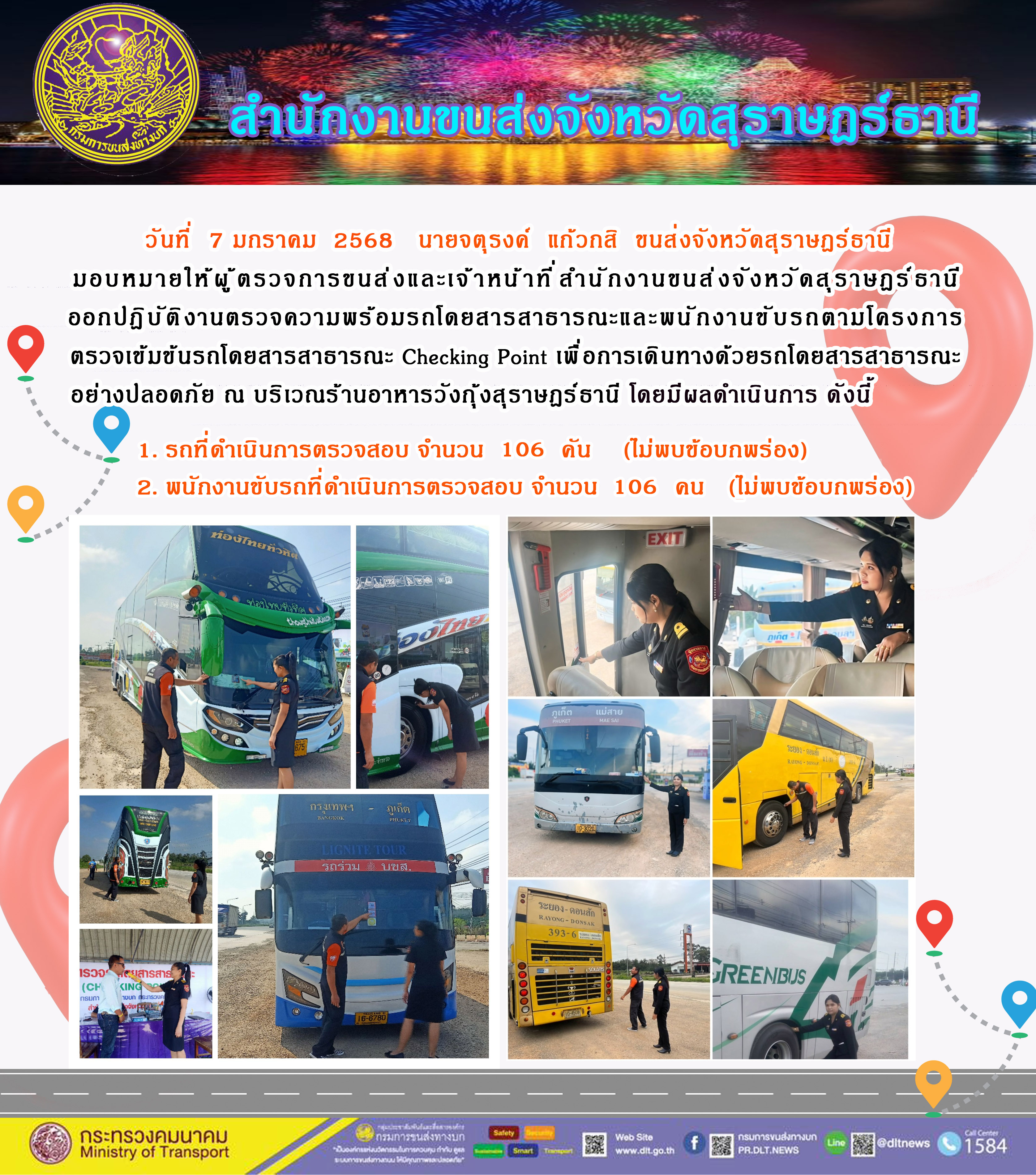 สำนักงานขนส่งจังหวัดสุราษฎร์ธานี Checking Point