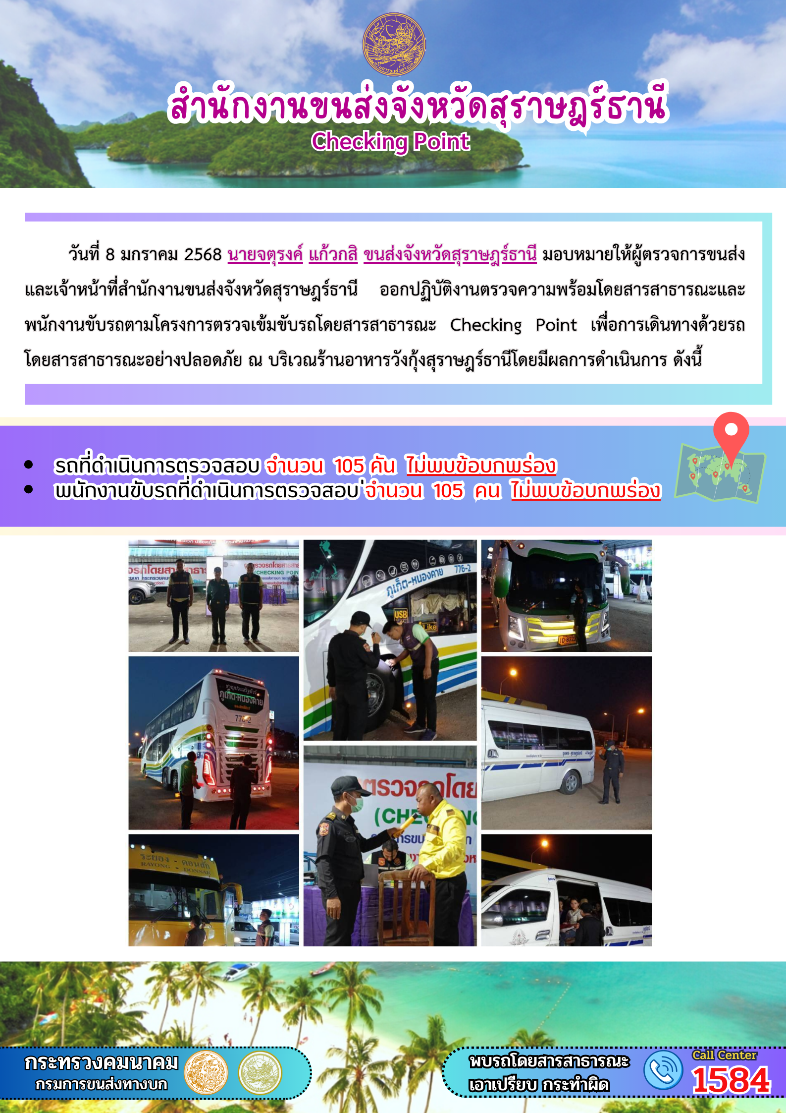 สำนักงานขนส่งจังหวัดสุราษฎร์ธานี Checking Point