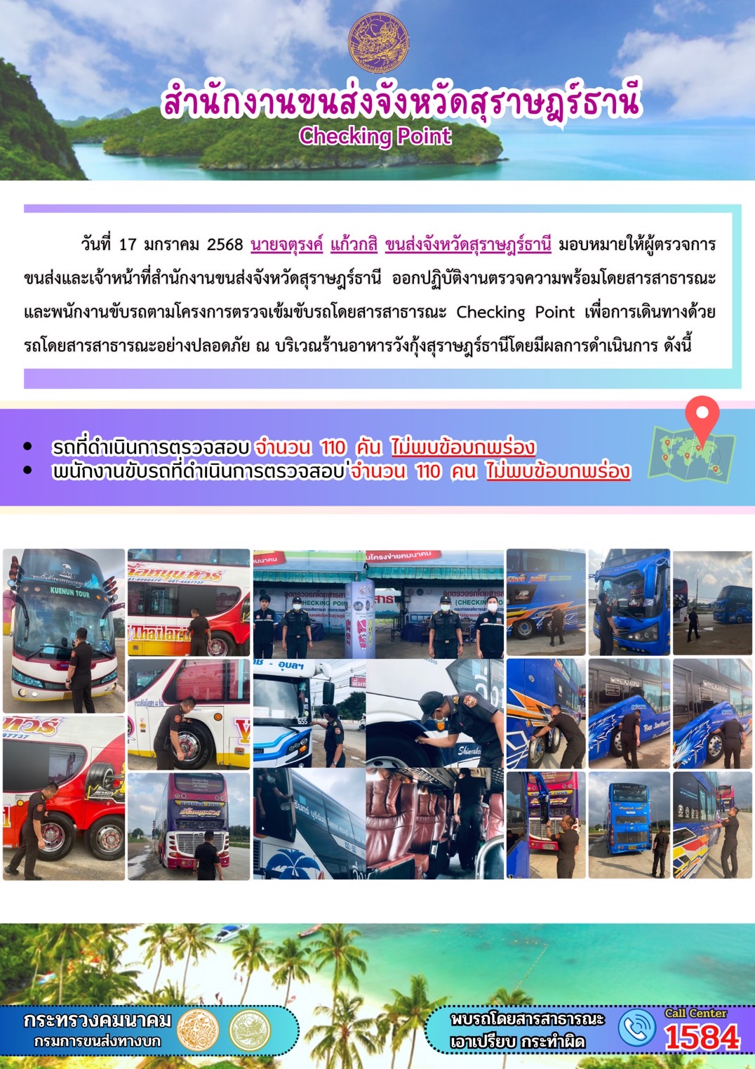 สำนักงานขนส่งจังหวัดสุราษฎร์ธานี Checking Point