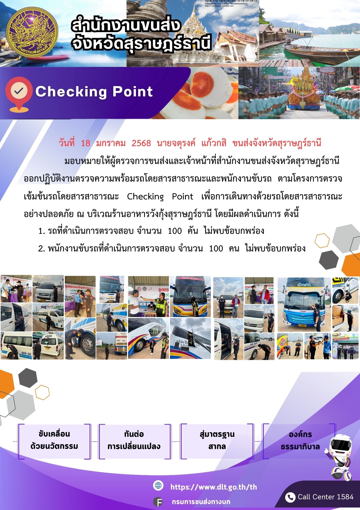 สำนักงานขนส่งจังหวัดสุราษฎร์ธานี Checking Point