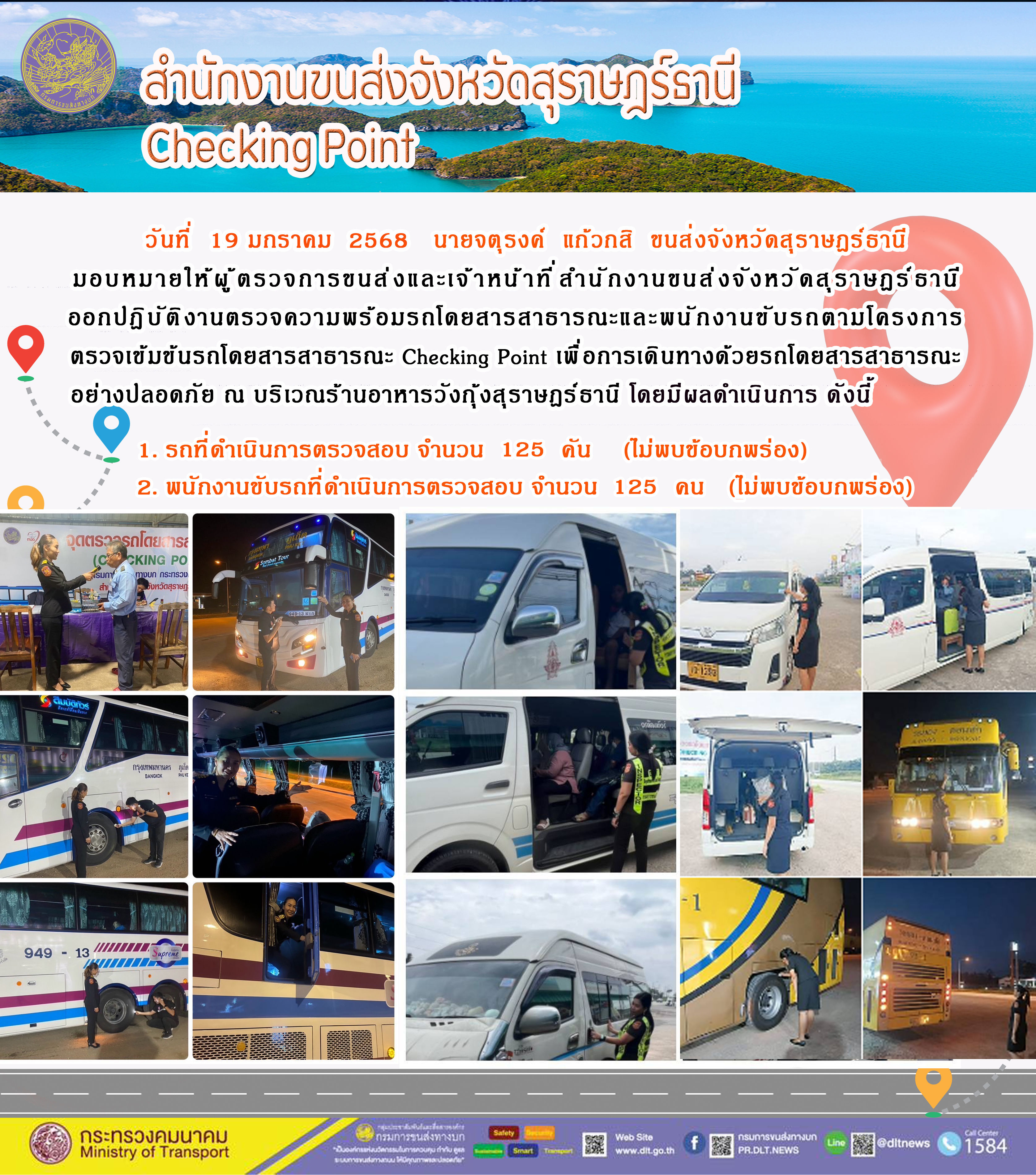 สำนักงานขนส่งจังหวัดสุราษฎร์ธานี Checking Point