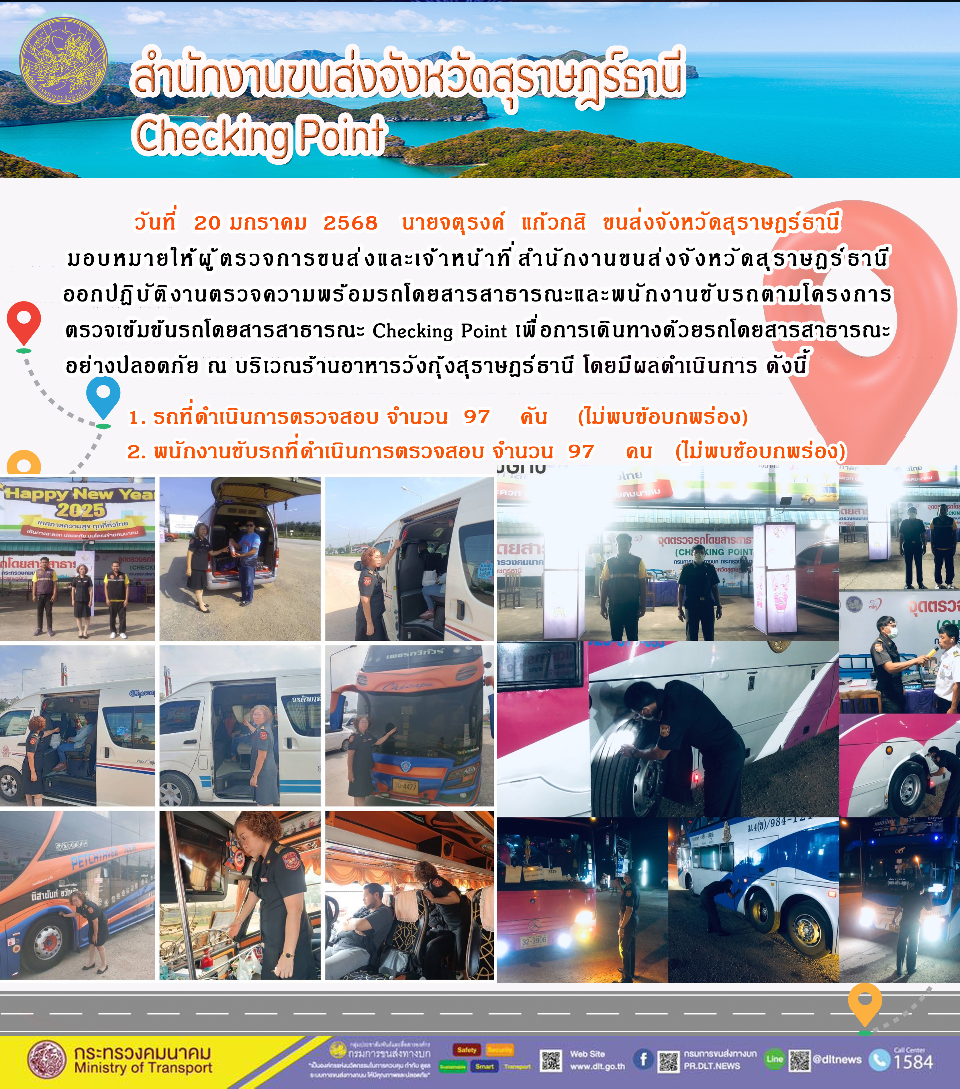 สำนักงานขนส่งจังหวัดสุราษฎร์ธานี Checking Point