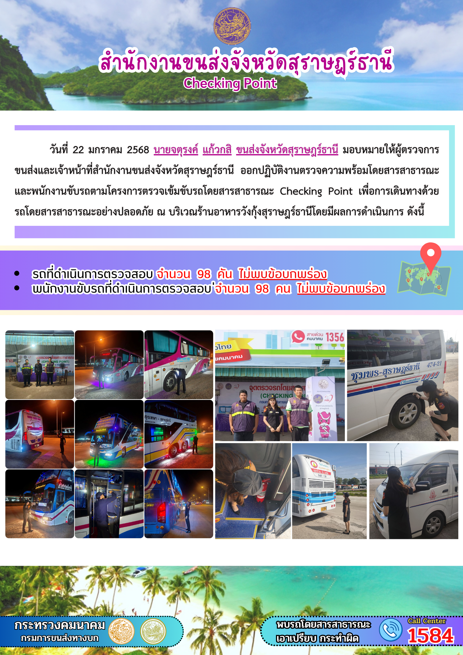 รายงานสถิติต่างๆ จากระบบ GPS ในเขตจังหวัดสุราษฎร์ธานี