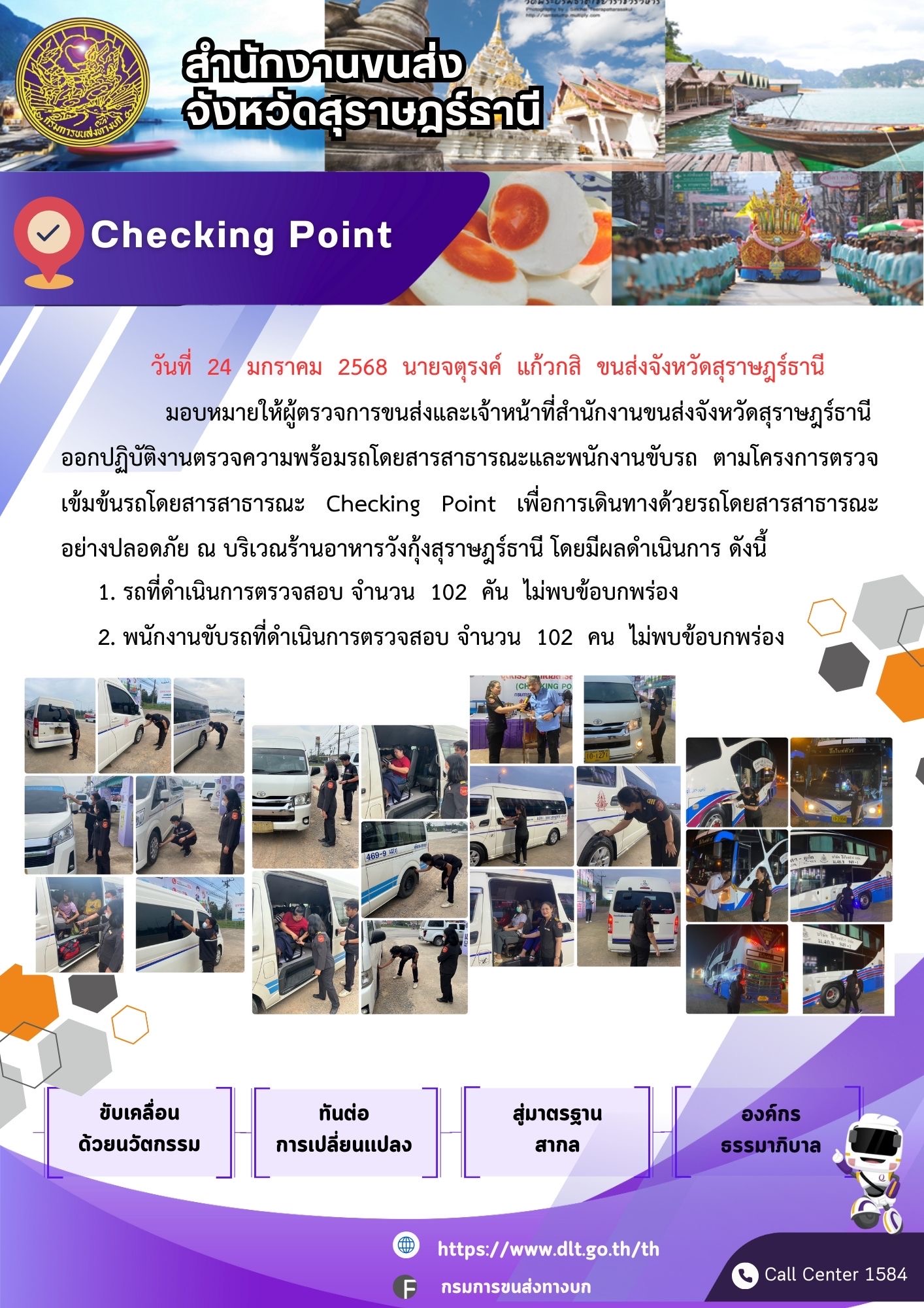 รายงานสถิติต่างๆ จากระบบ GPS ในเขตจังหวัดสุราษฎร์ธานี