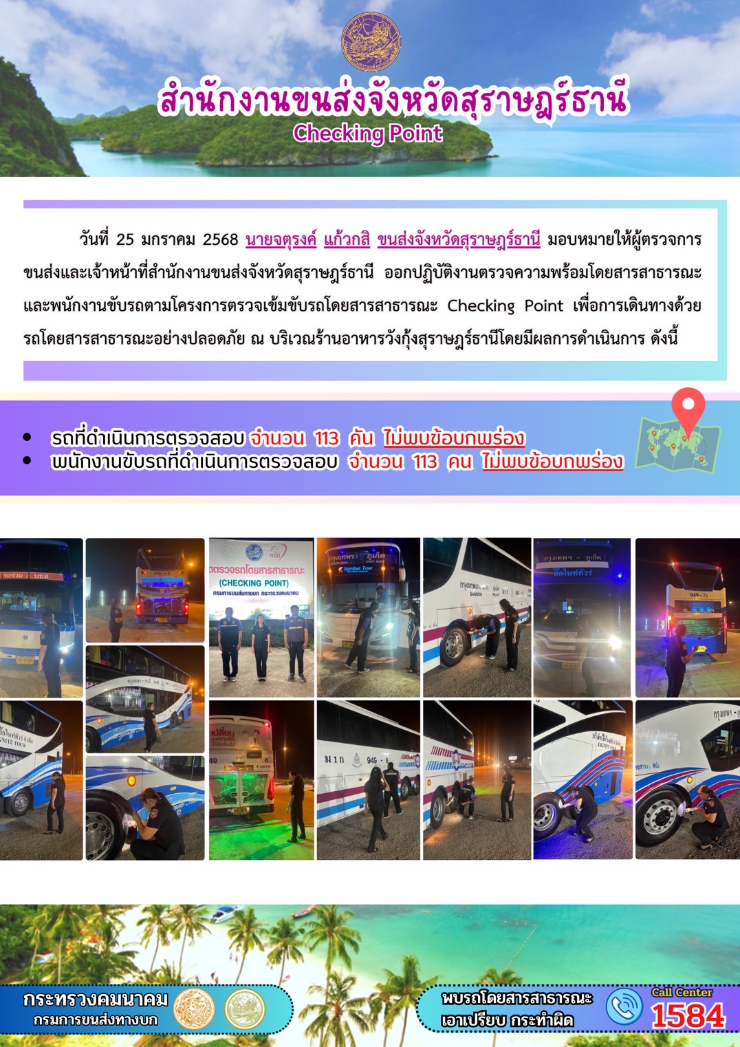 รายงานสถิติต่างๆ จากระบบ GPS ในเขตจังหวัดสุราษฎร์ธานี