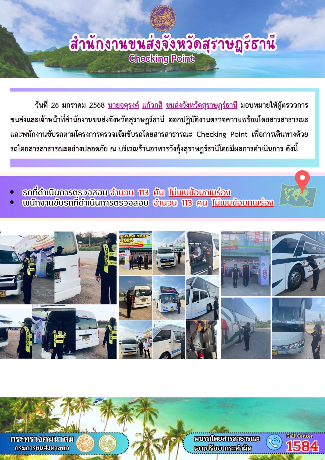 รายงานสถิติต่างๆ จากระบบ GPS ในเขตจังหวัดสุราษฎร์ธานี