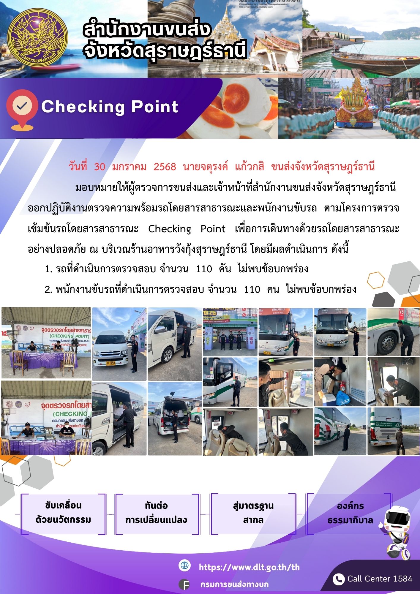สำนักงานขนส่งจังหวัดสุราษฎร์ธานี Checking Point