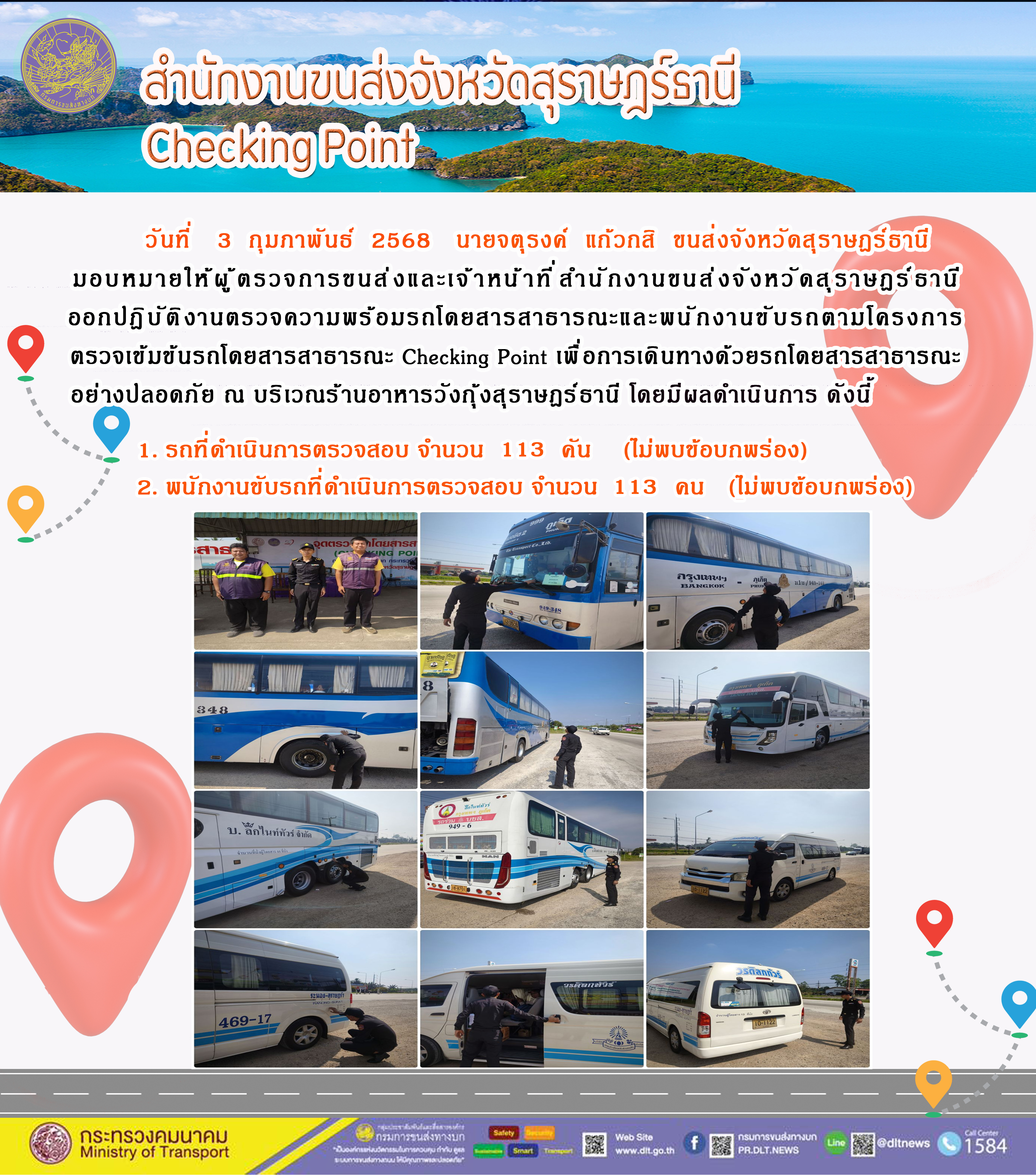 สำนักงานขนส่งจังหวัดสุราษฎร์ธานี Checking Point