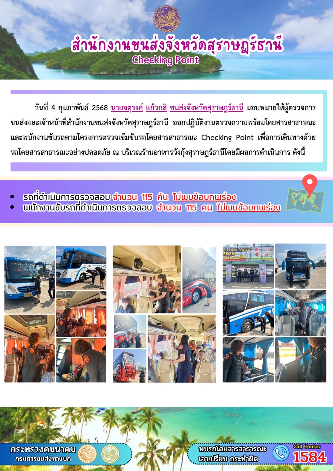สำนักงานขนส่งจังหวัดสุราษฎร์ธานี Checking Point