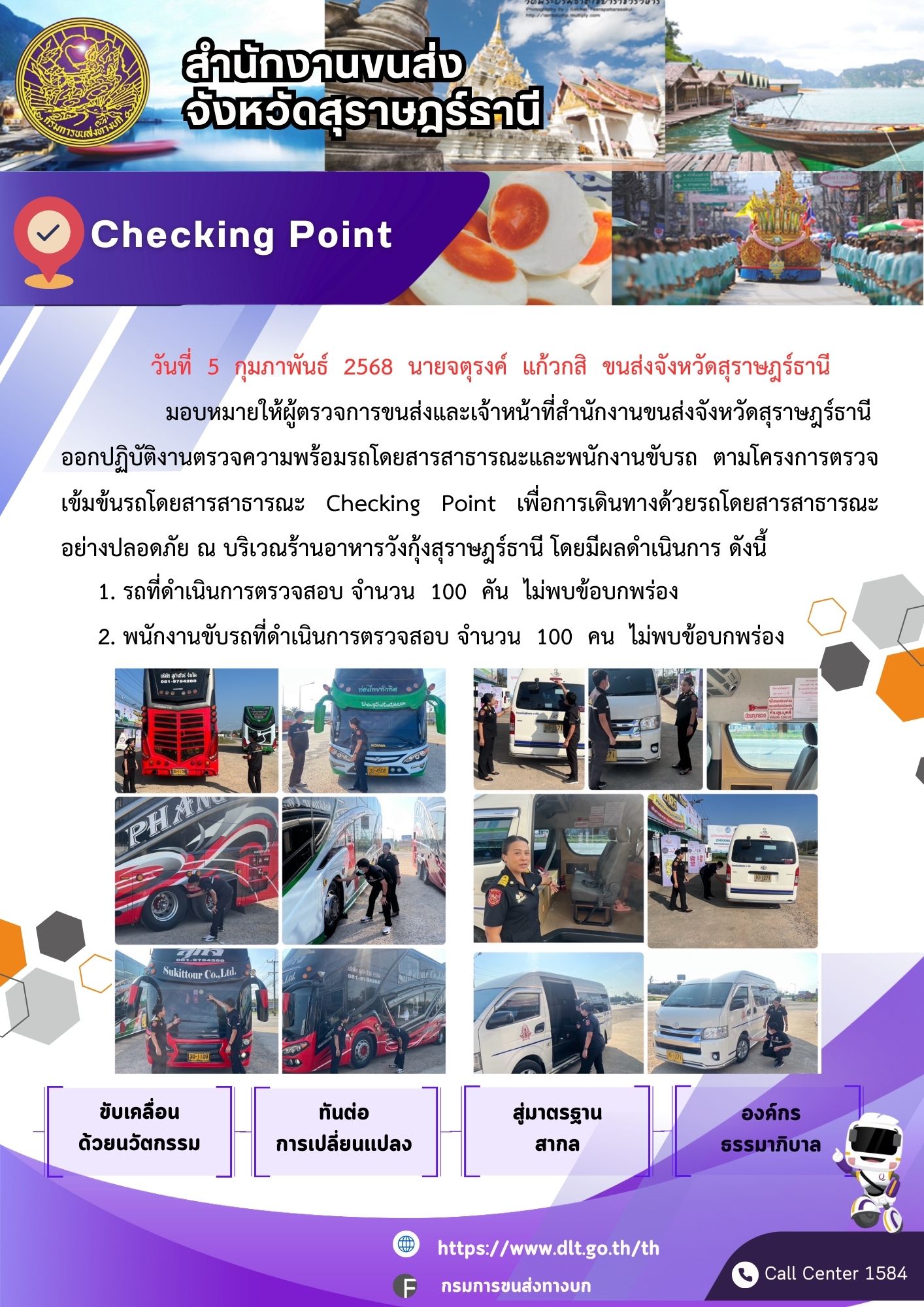 สำนักงานขนส่งจังหวัดสุราษฎร์ธานี Checking Point