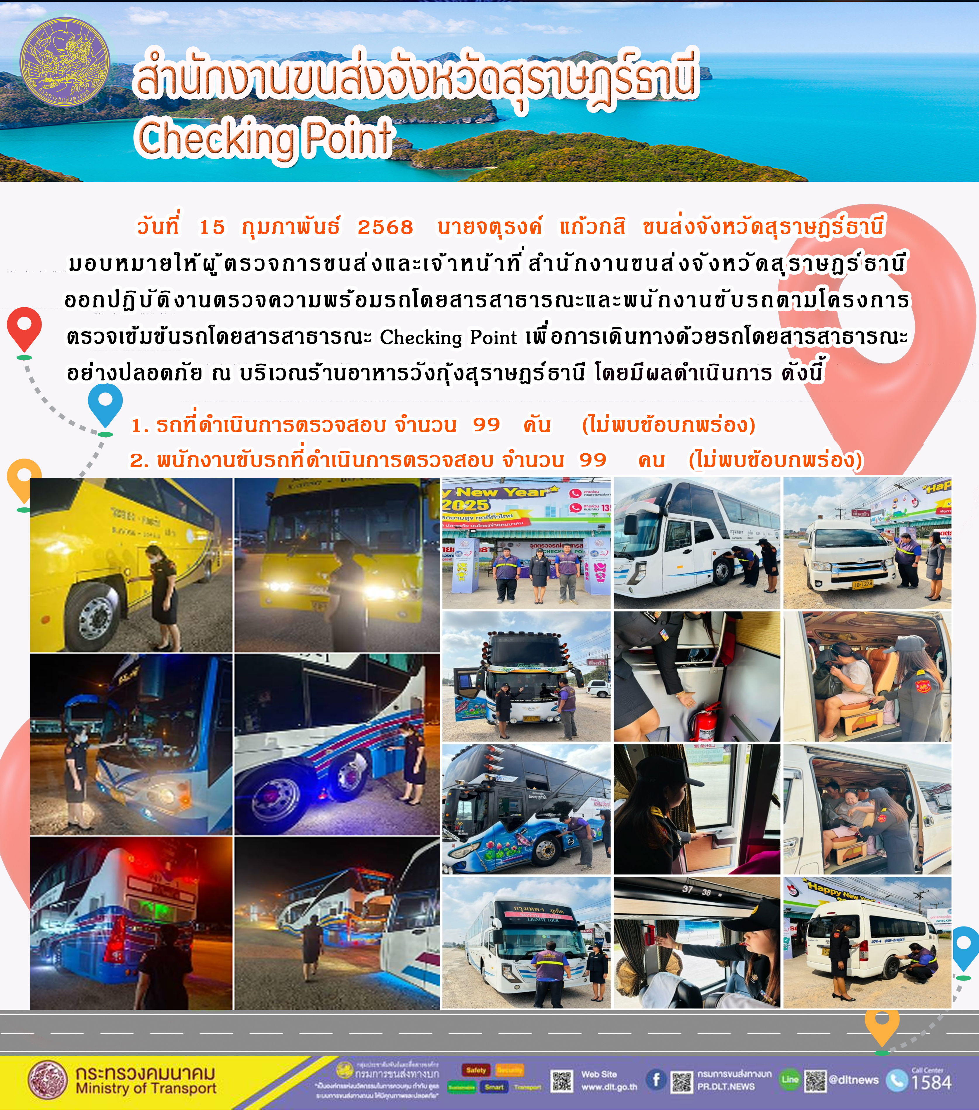 สำนักงานขนส่งจังหวัดสุราษฎร์ธานี Checking Point