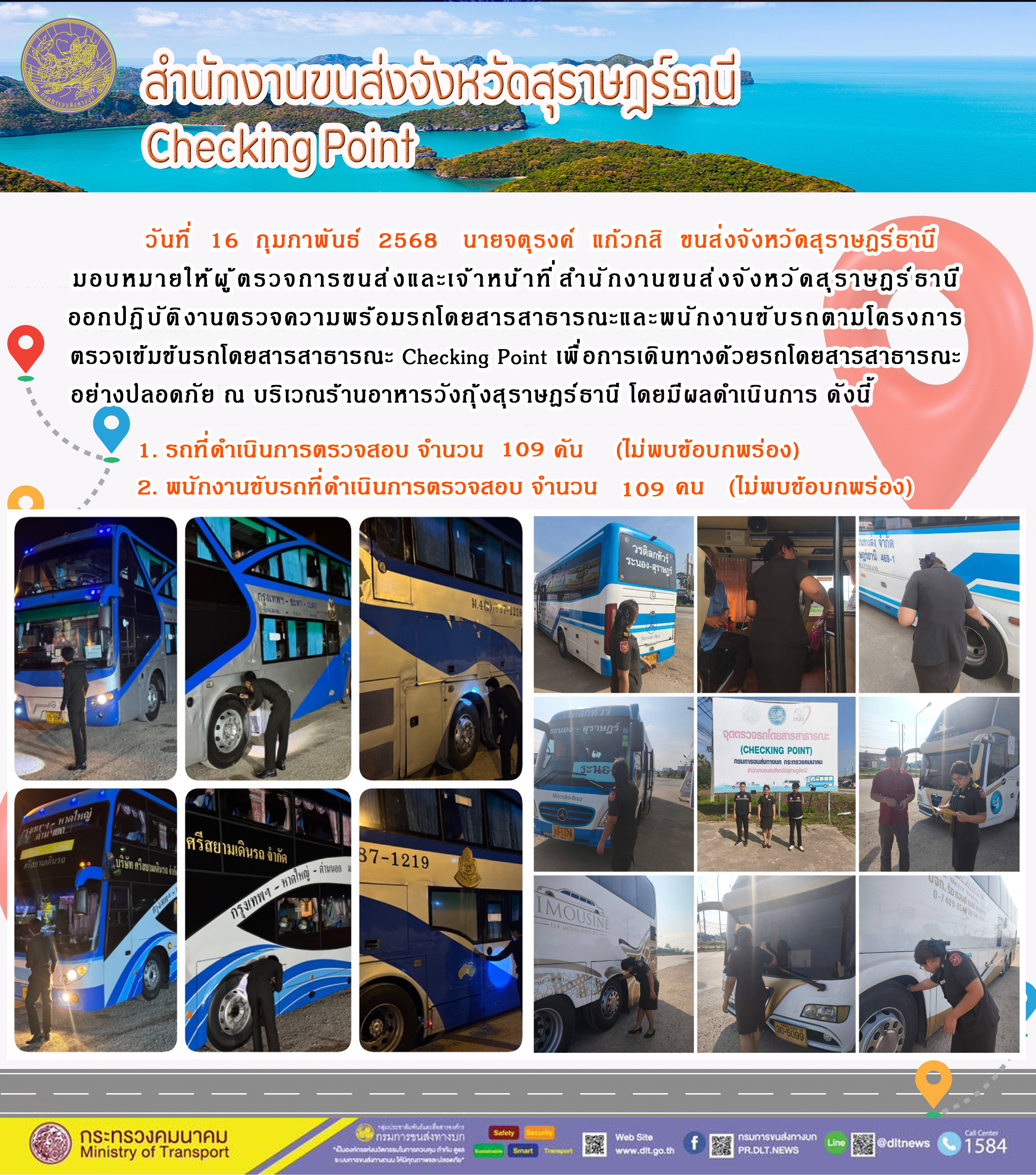 สำนักงานขนส่งจังหวัดสุราษฎร์ธานี Checking Point
