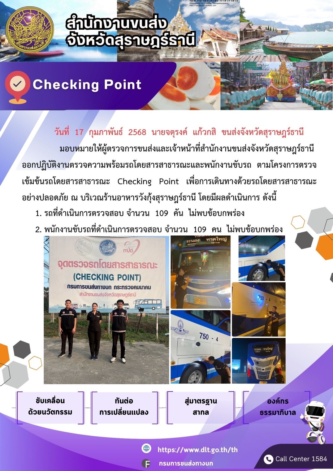สำนักงานขนส่งจังหวัดสุราษฎร์ธานี Checking Point