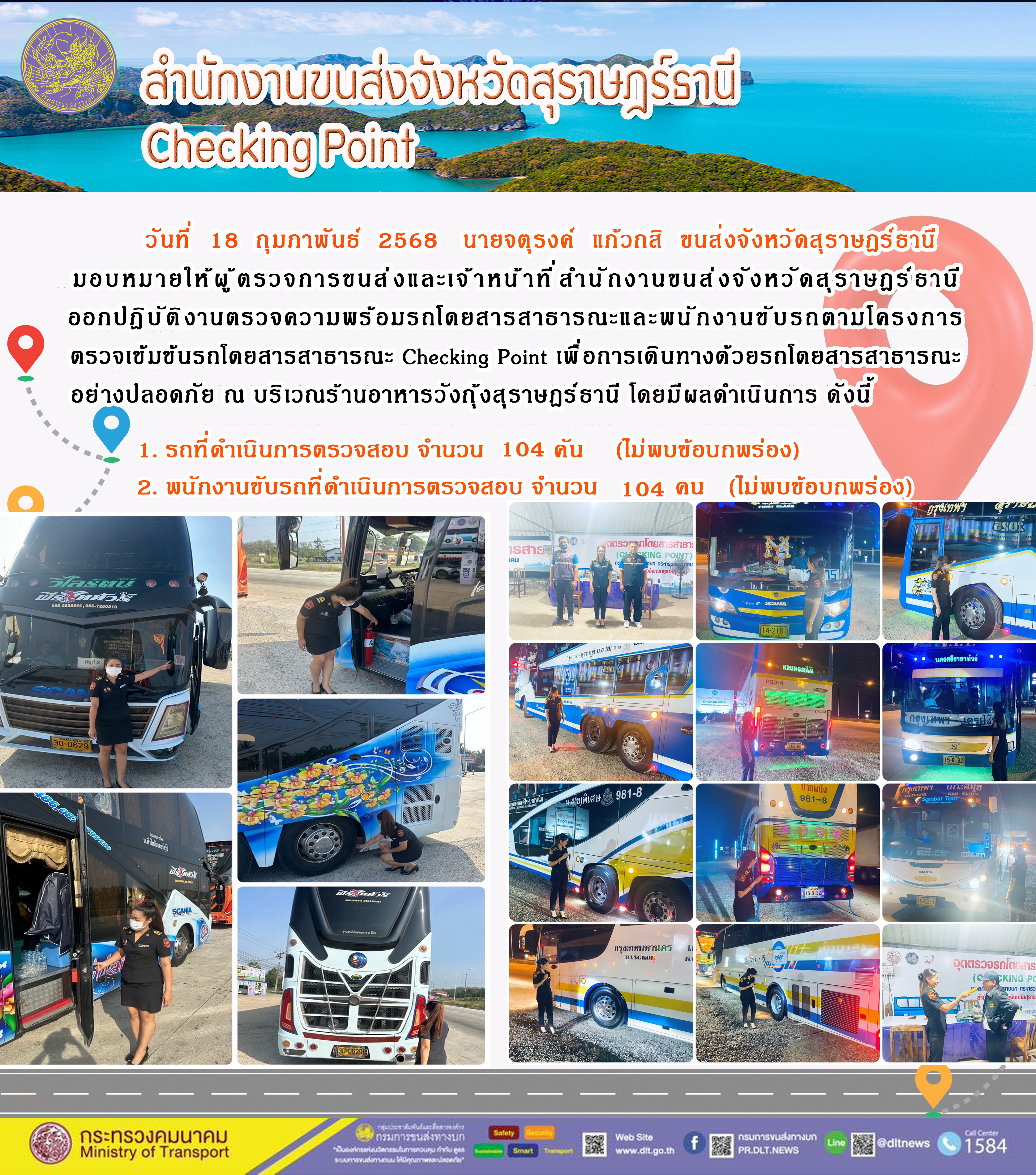 สำนักงานขนส่งจังหวัดสุราษฎร์ธานี Checking Point