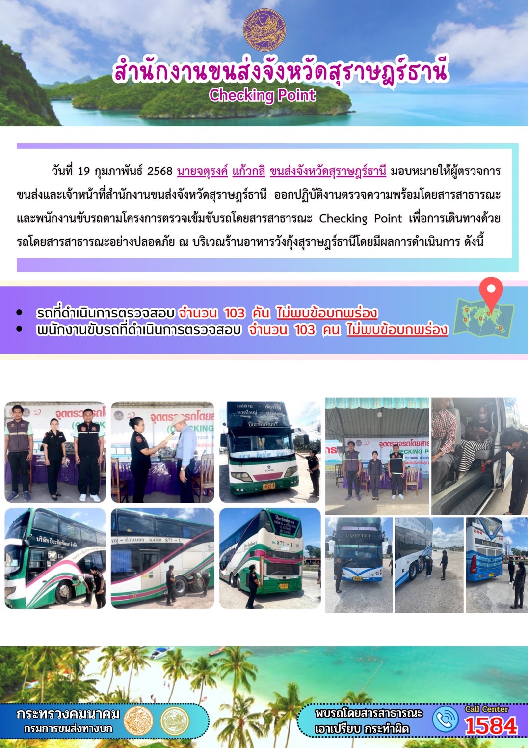 สำนักงานขนส่งจังหวัดสุราษฎร์ธานี Checking Point