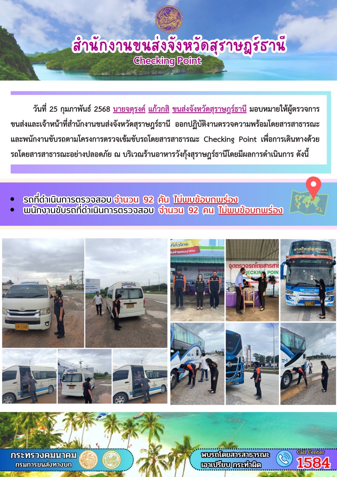 สำนักงานขนส่งจังหวัดสุราษฎร์ธานี Checking Point