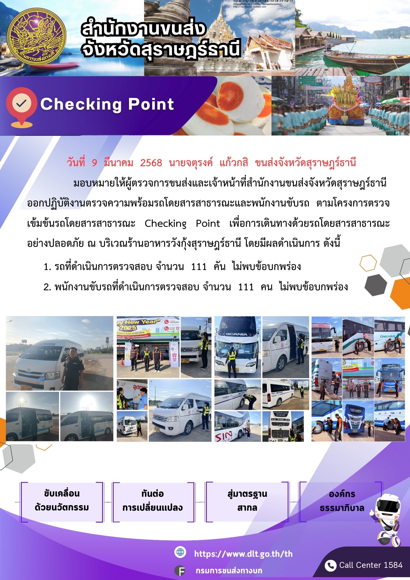 สำนักงานขนส่งจังหวัดสุราษฎร์ธานี Checking Point