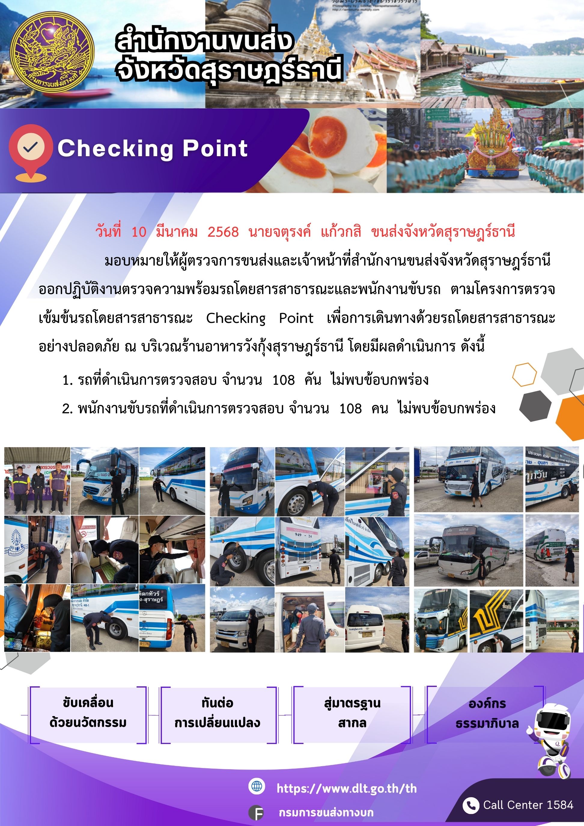 สำนักงานขนส่งจังหวัดสุราษฎร์ธานี Checking Point