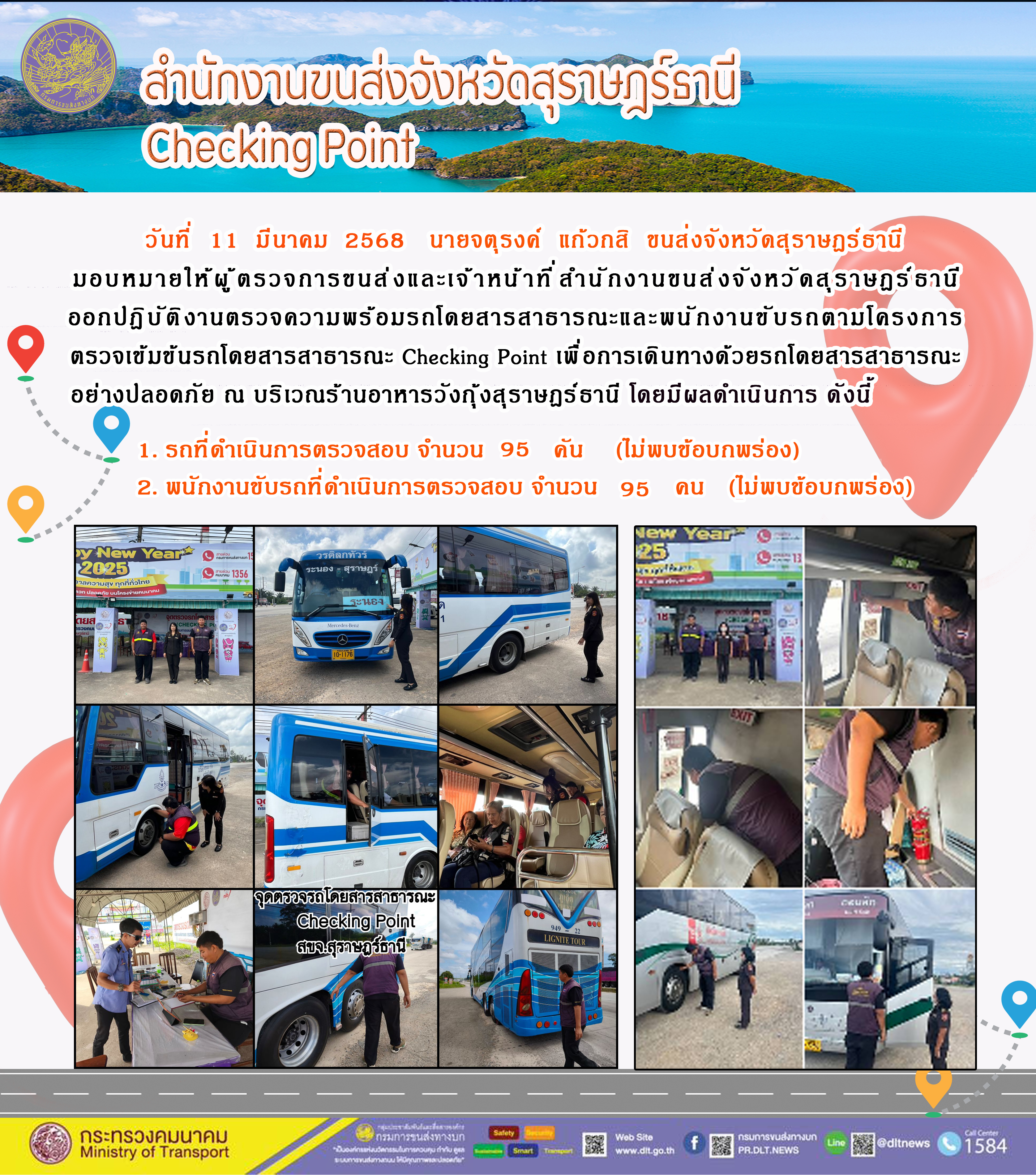 สำนักงานขนส่งจังหวัดสุราษฎร์ธานี Checking Point