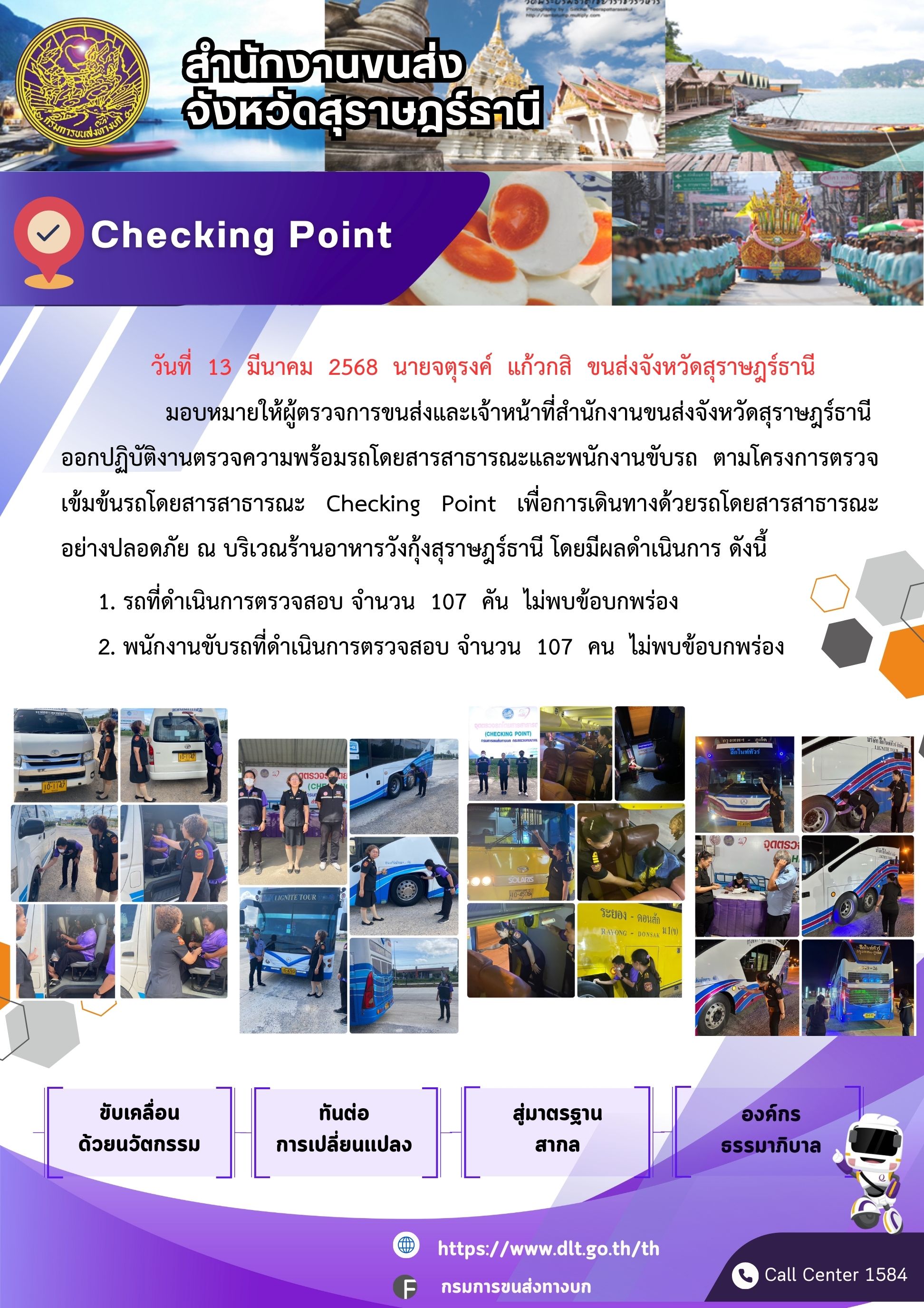 สำนักงานขนส่งจังหวัดสุราษฎร์ธานี Checking Point