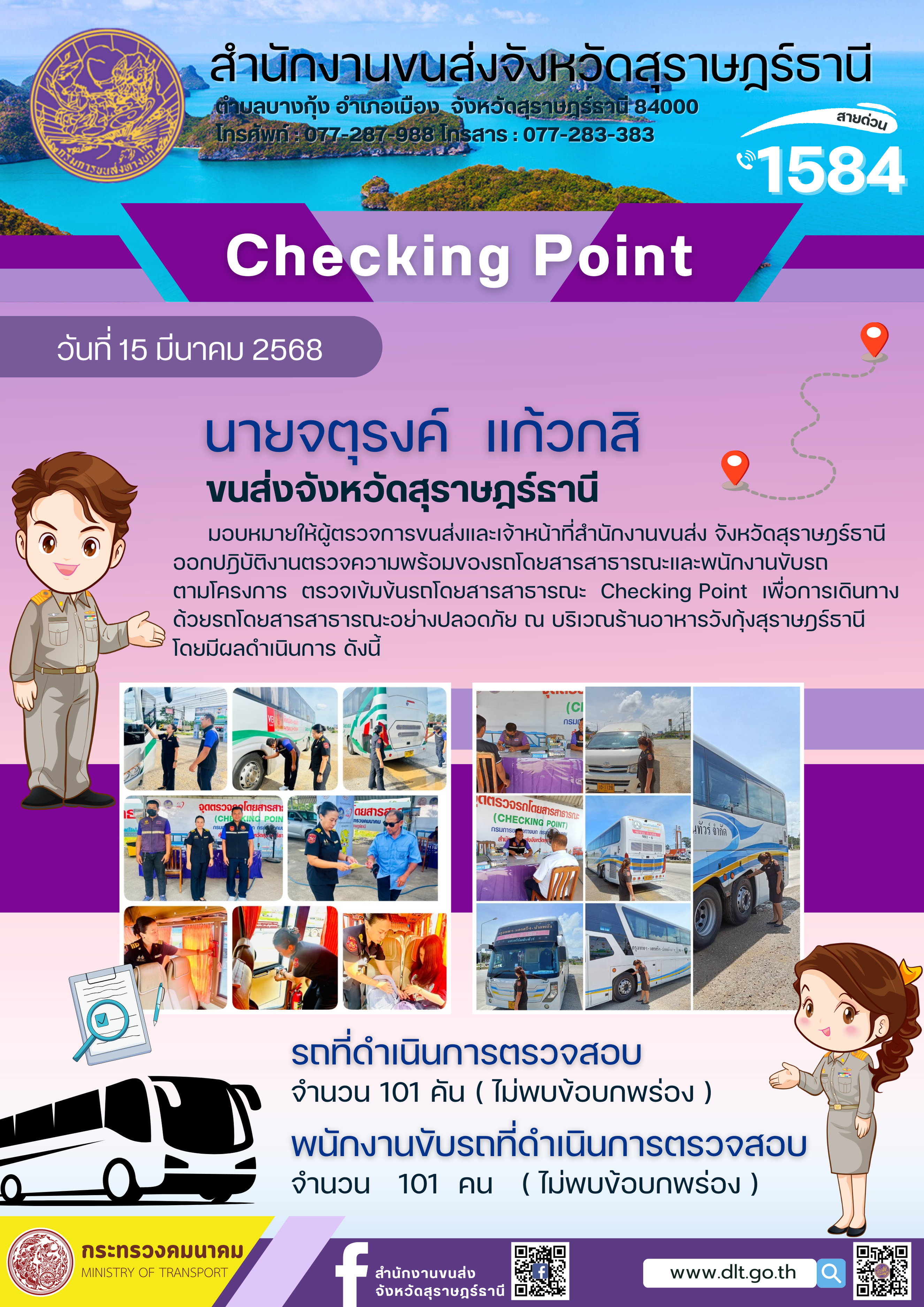 สำนักงานขนส่งจังหวัดสุราษฎร์ธานี Checking Point