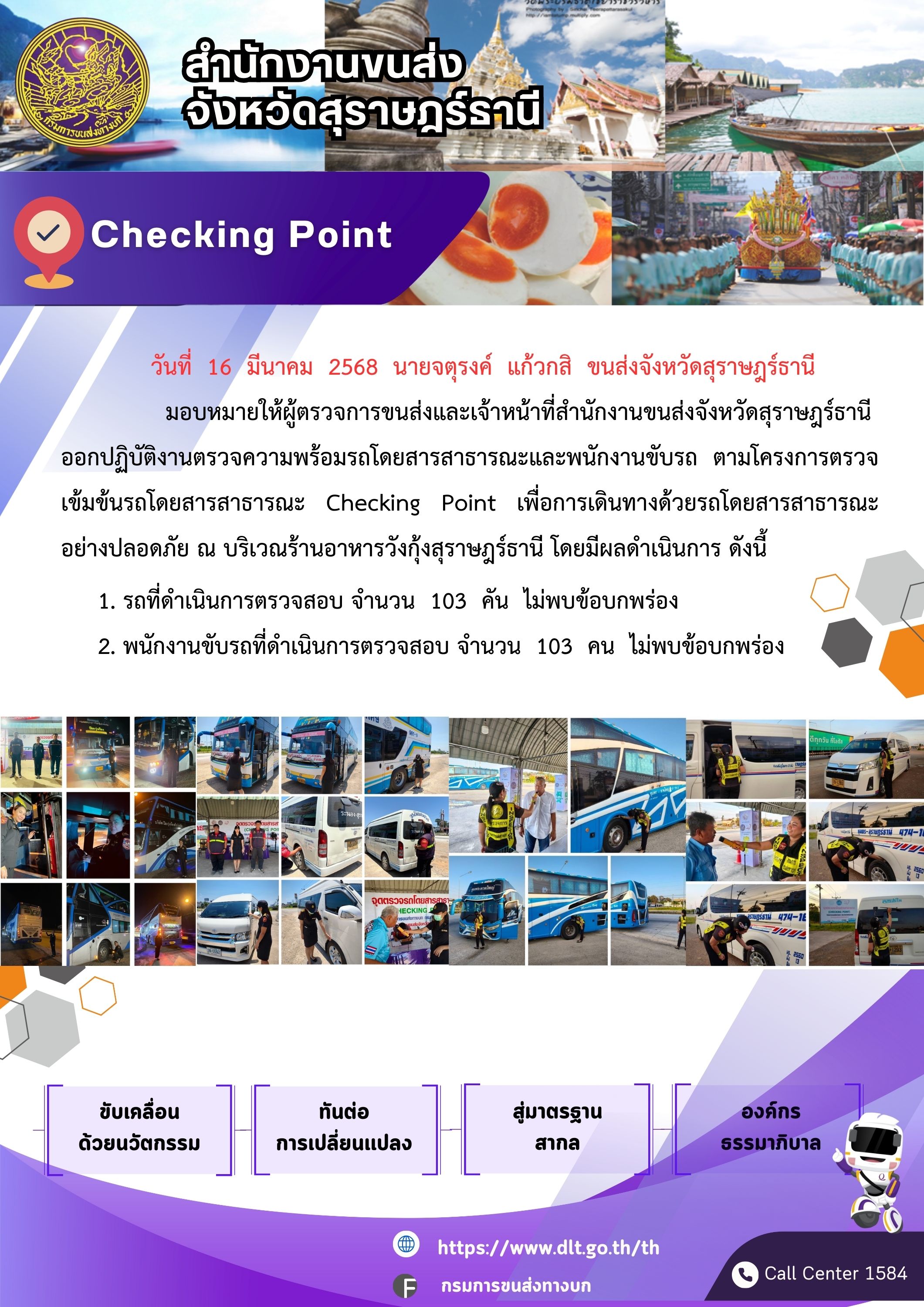 สำนักงานขนส่งจังหวัดสุราษฎร์ธานี Checking Point