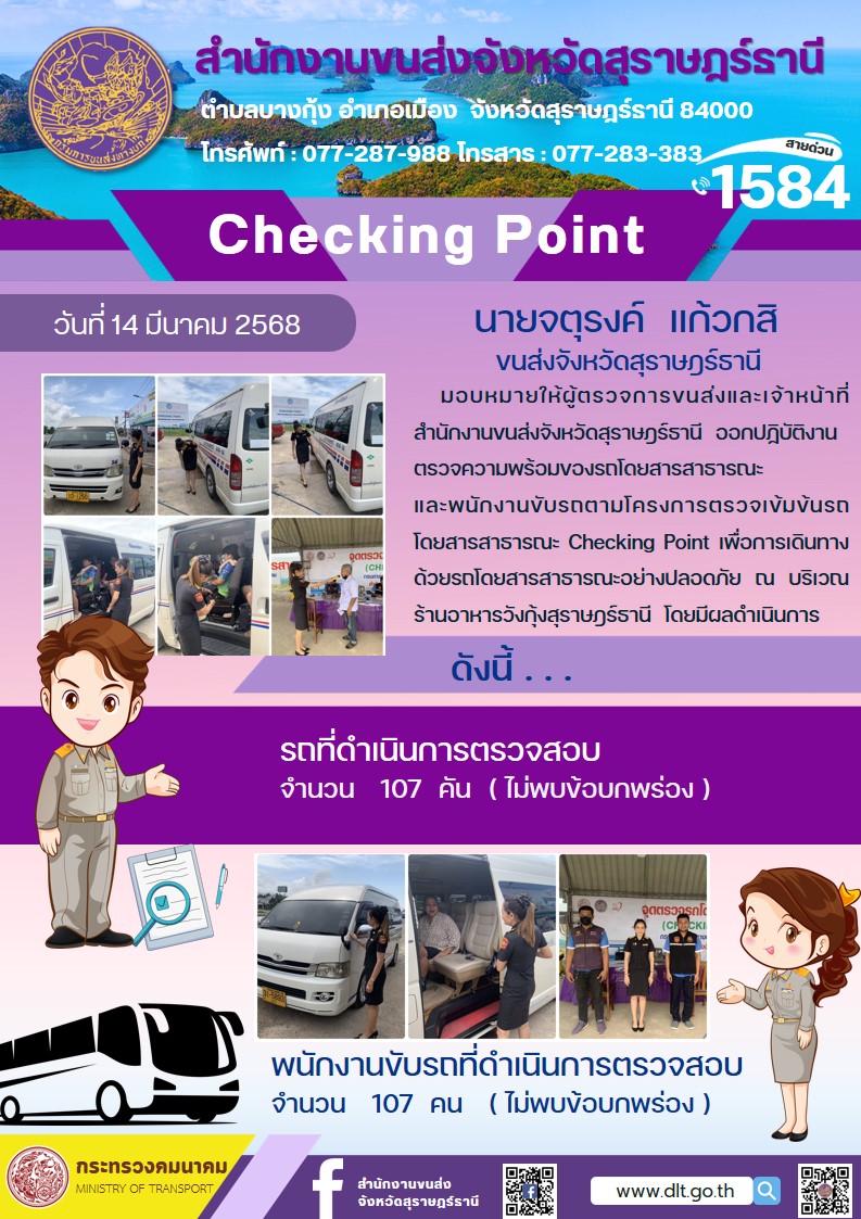 สำนักงานขนส่งจังหวัดสุราษฎร์ธานี Checking Point