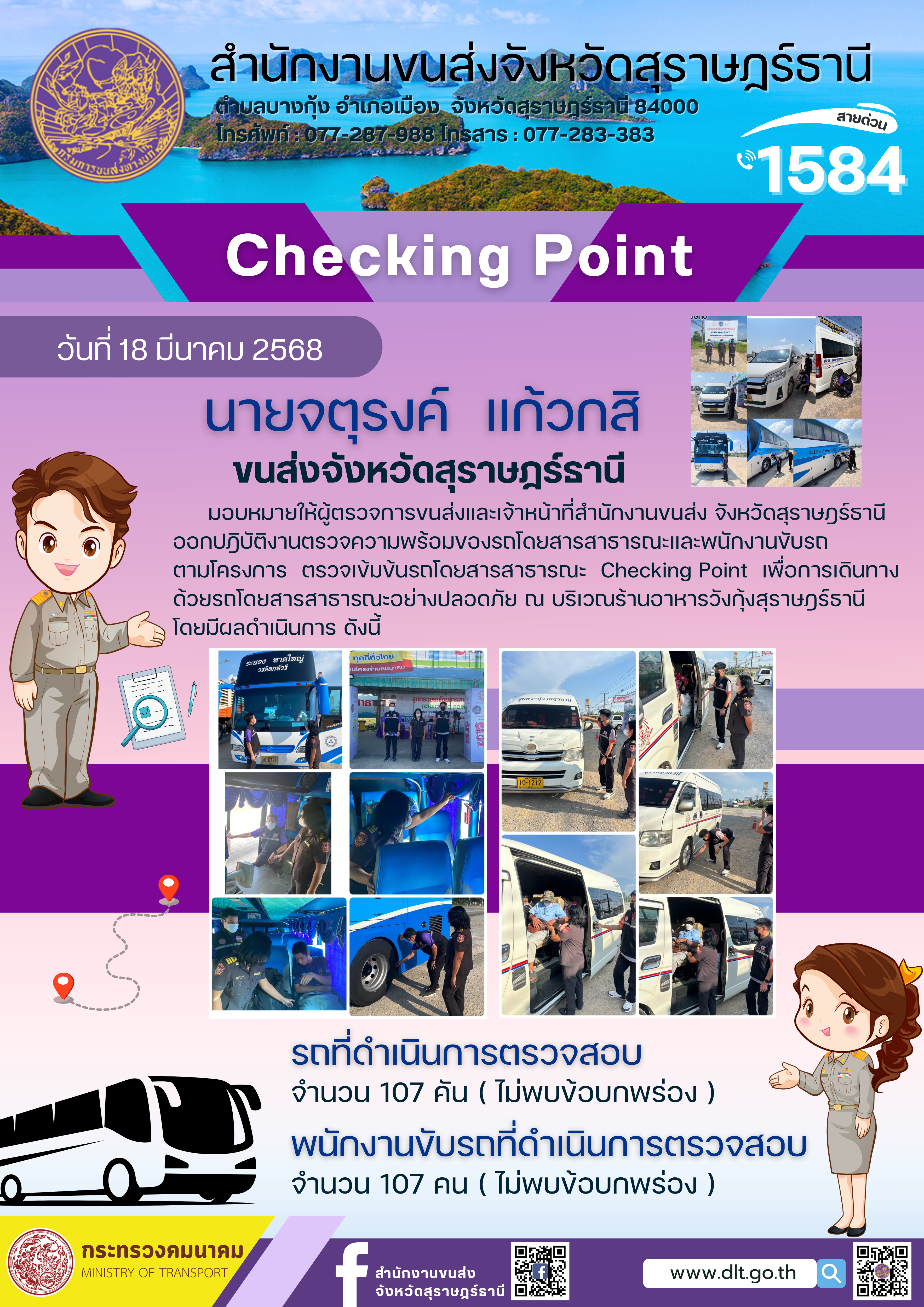 สำนักงานขนส่งจังหวัดสุราษฎร์ธานี Checking Point