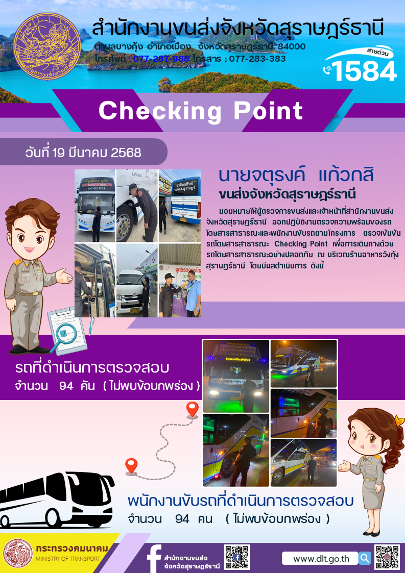 สำนักงานขนส่งจังหวัดสุราษฎร์ธานี Checking Point